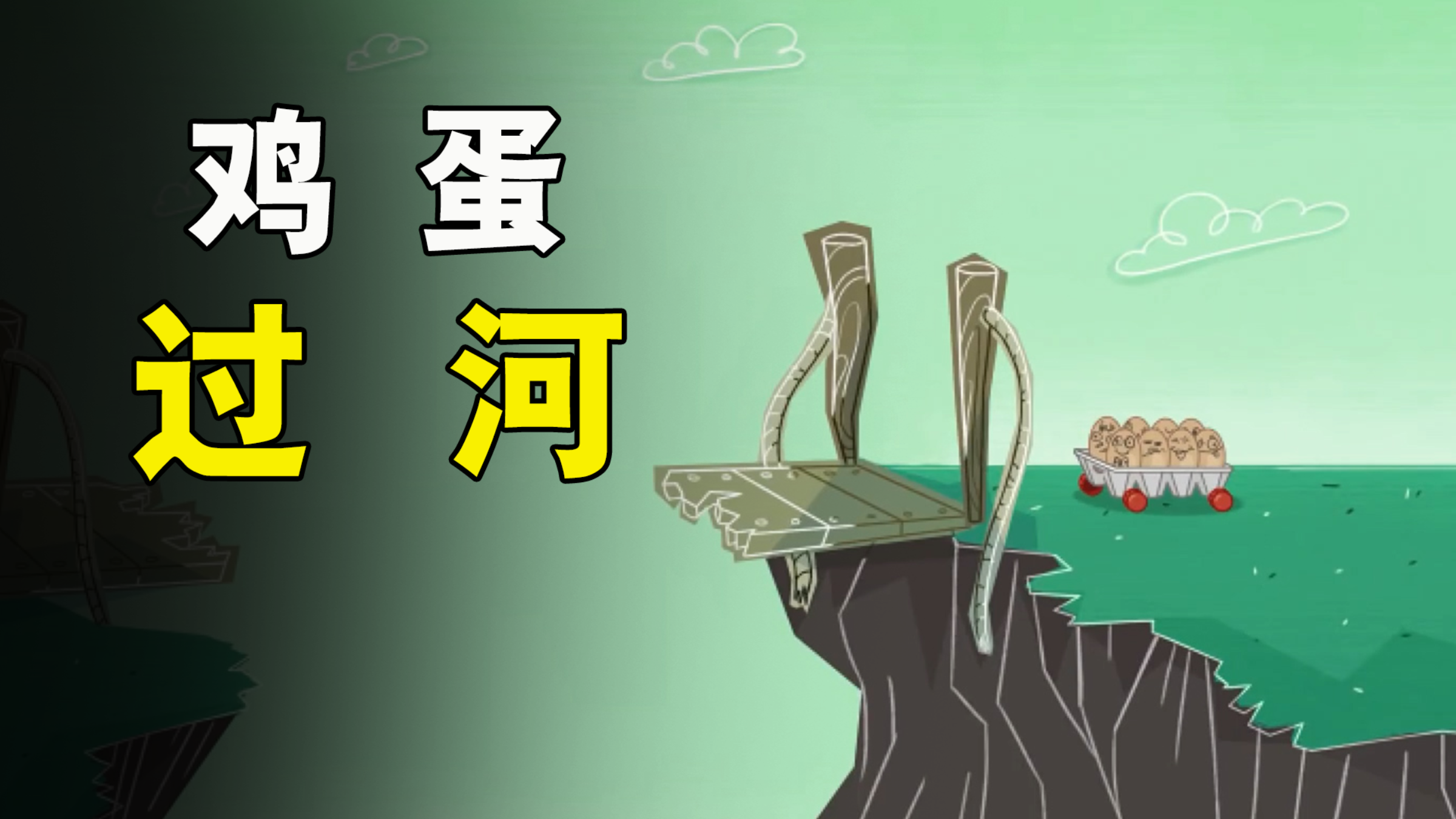 一盒鸡蛋想要过河,不料掉下悬崖粉身碎骨!《鸡蛋过河》