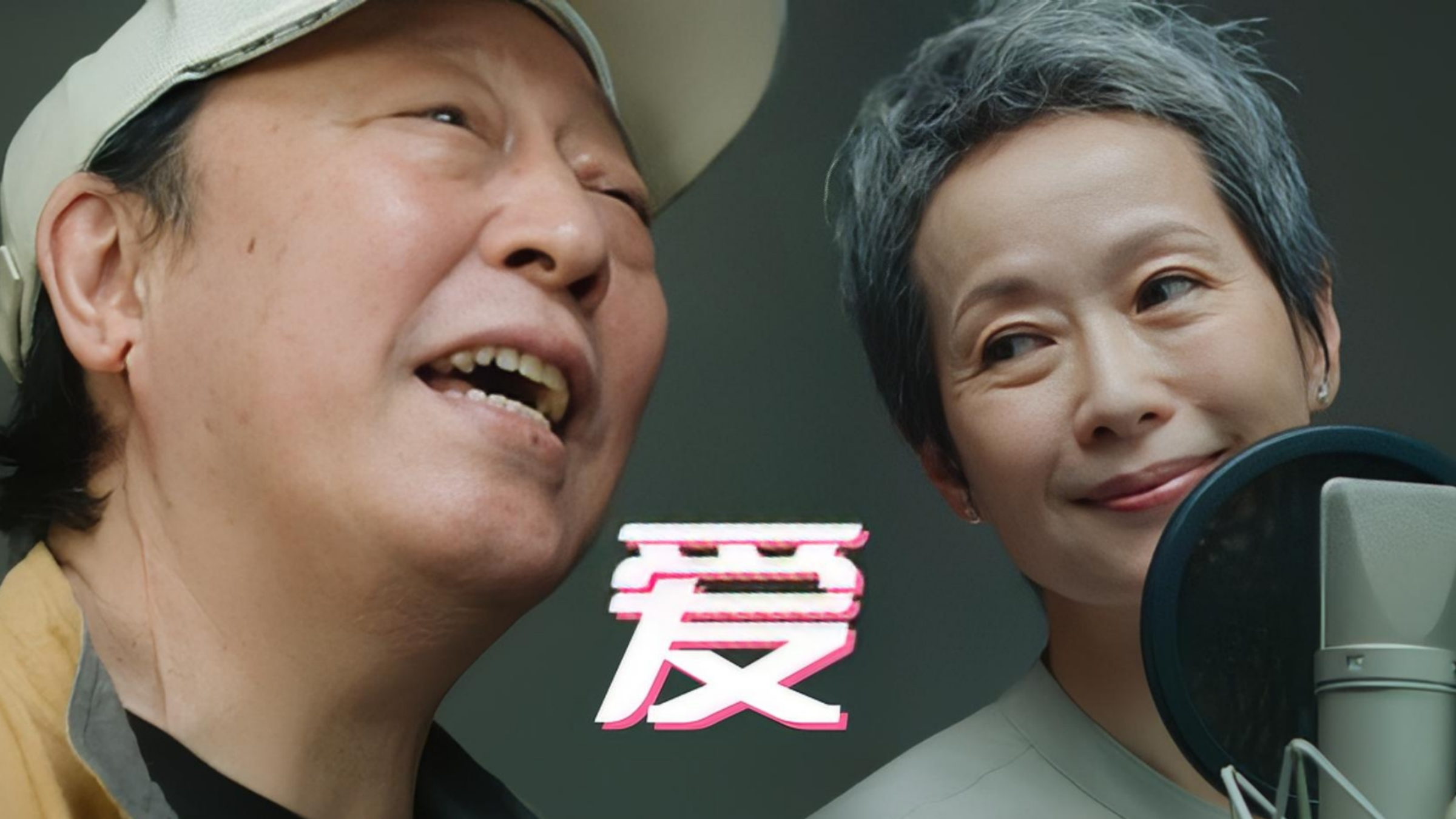 这是小虎队《爱》最离谱的翻唱,四位年龄相加都有251岁啦!