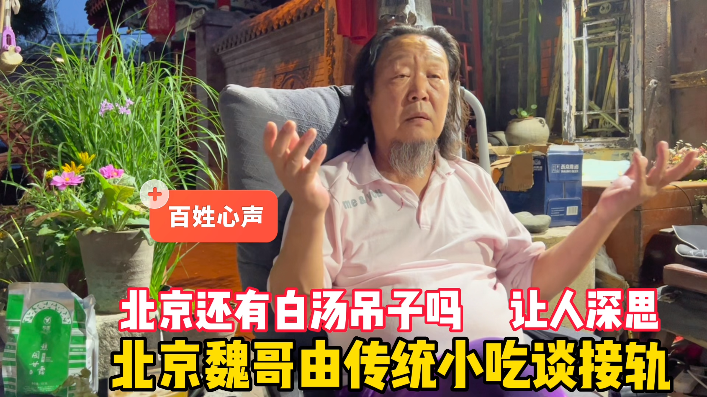 谁吃过白汤吊子?北京胡同魏哥由传统小吃谈接轨,让人深思