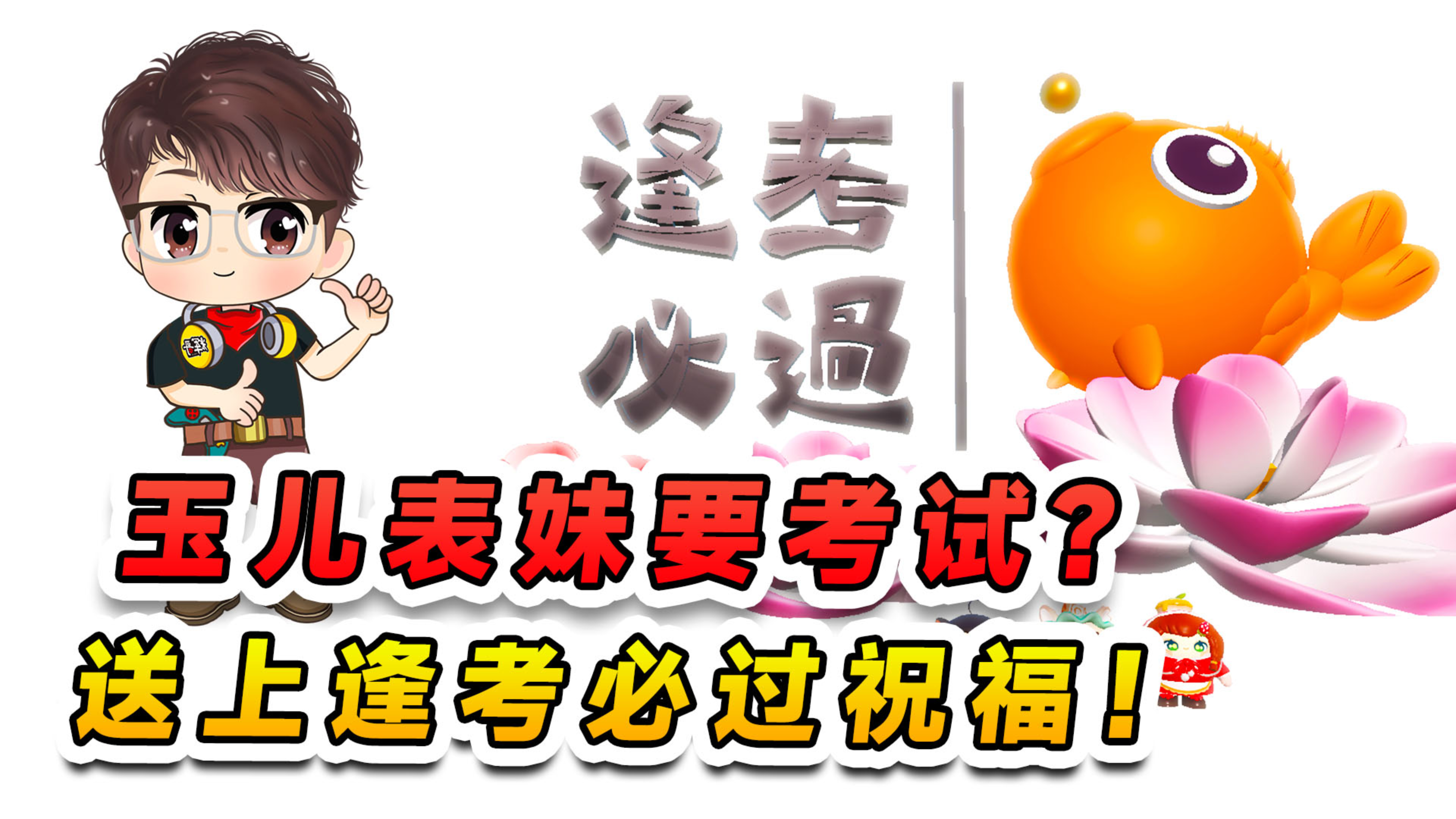 蛋仔派对:玉儿表妹要考试?有我的逢考必过祝福,必能鲤鱼跃龙门