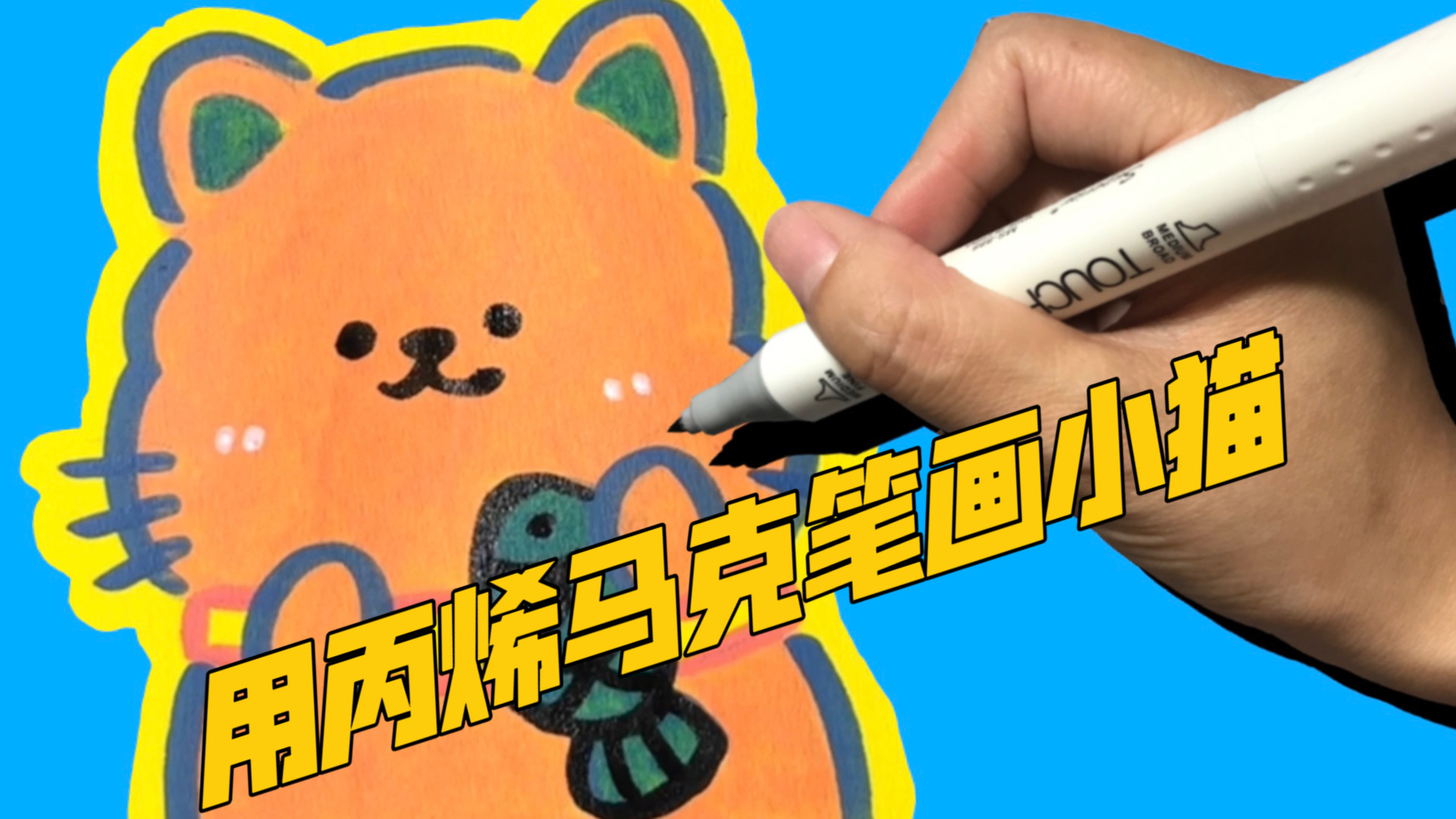 怎样用丙烯马克笔画一只小猫