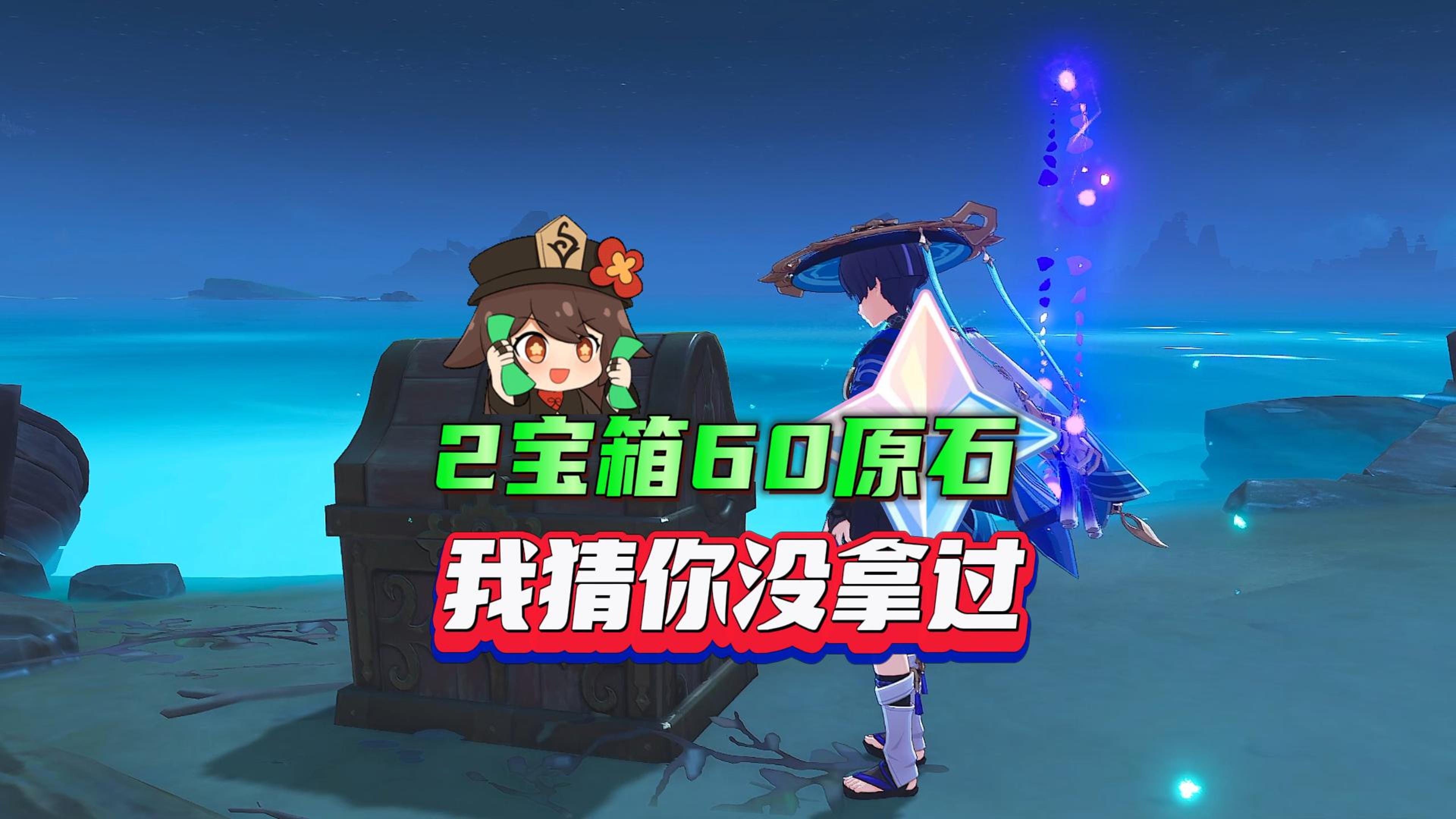 【宝箱攻略】80%萌新都没拿到的宝箱,足足有60个原石!