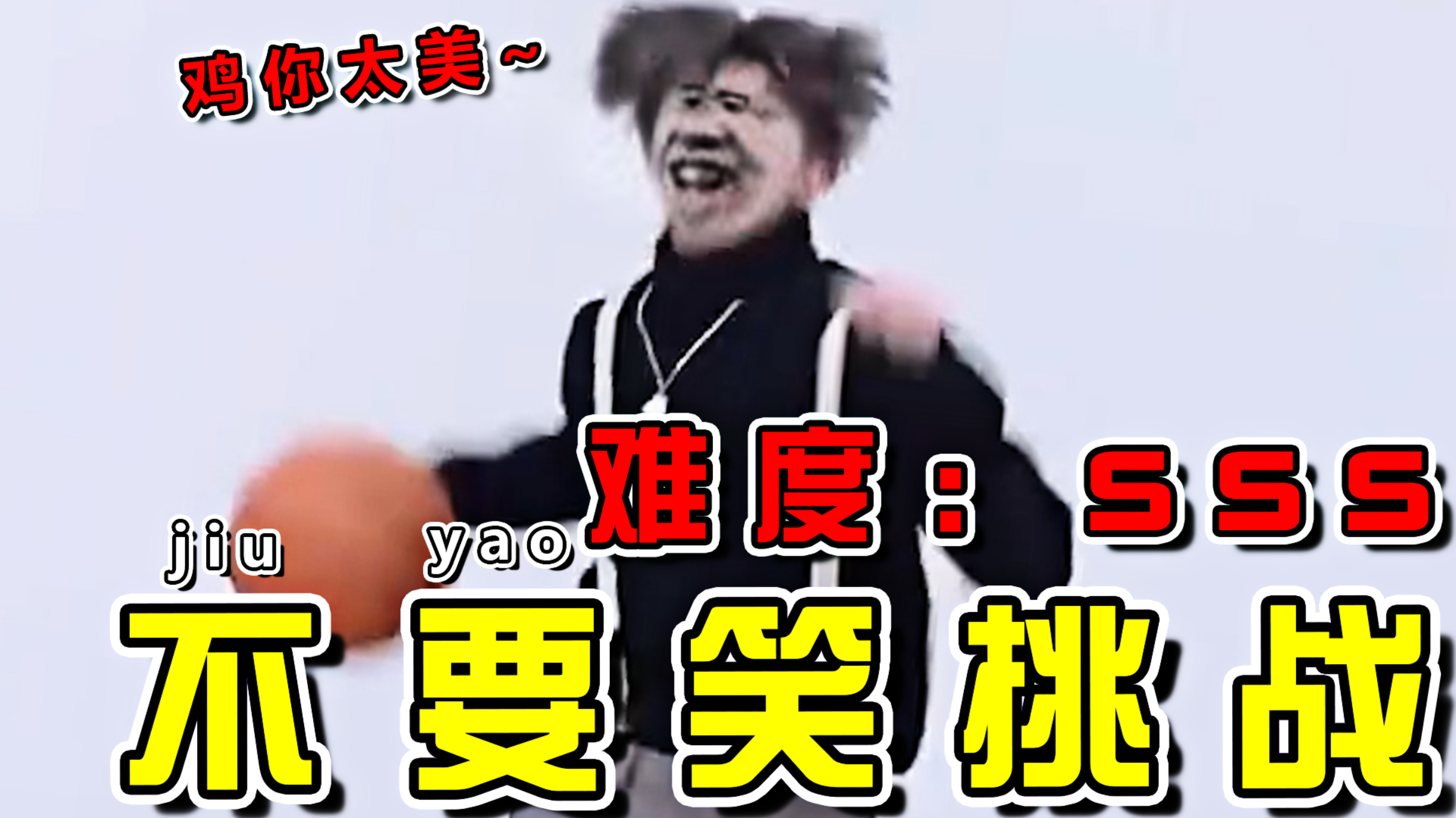 【鸡你太美】级不要笑挑战!吃饭慎入!我头都笑飞了