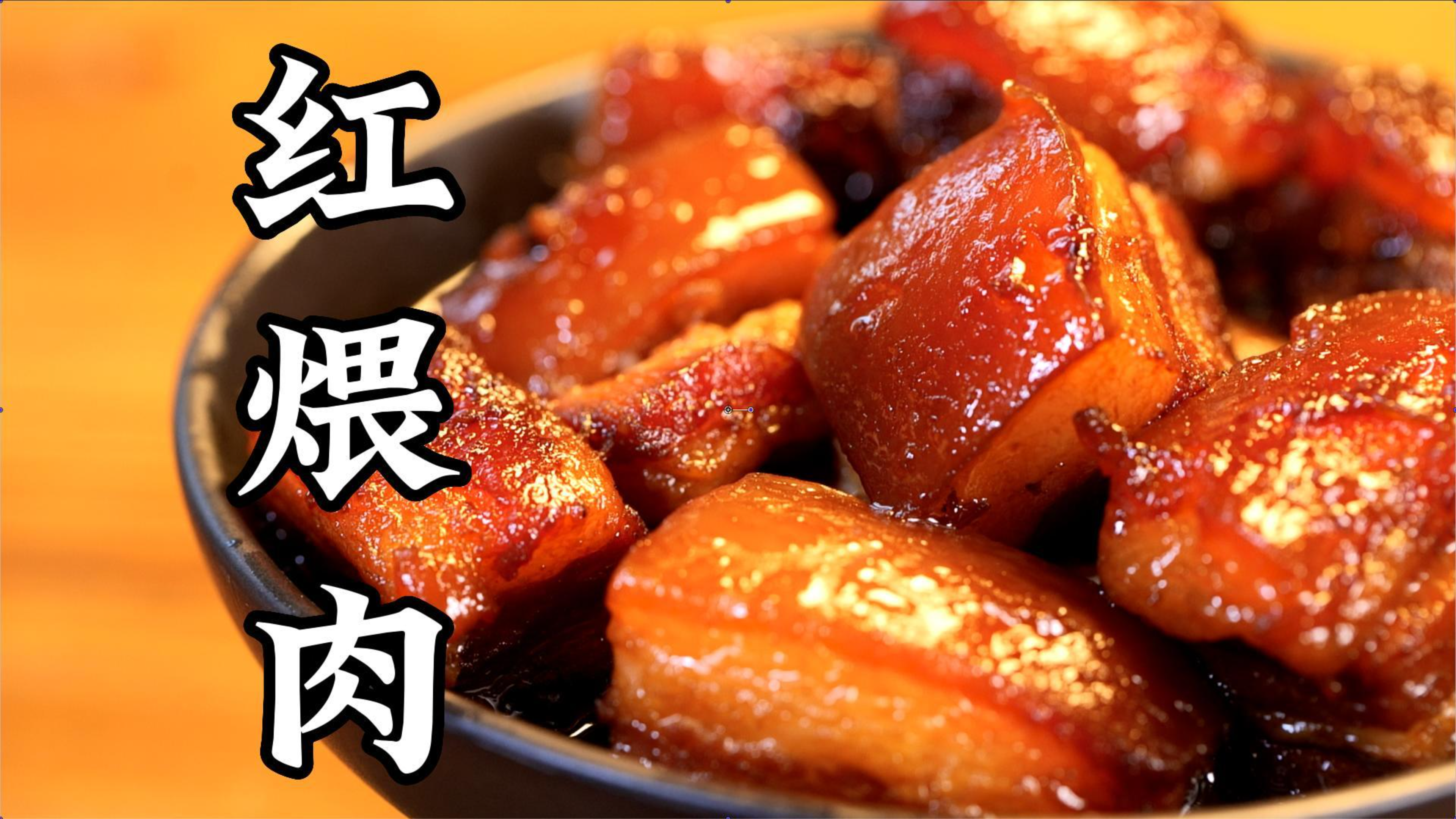 红烧肉最关键的一步以前竟然做错了！随园食单 红煨肉快@TA试试