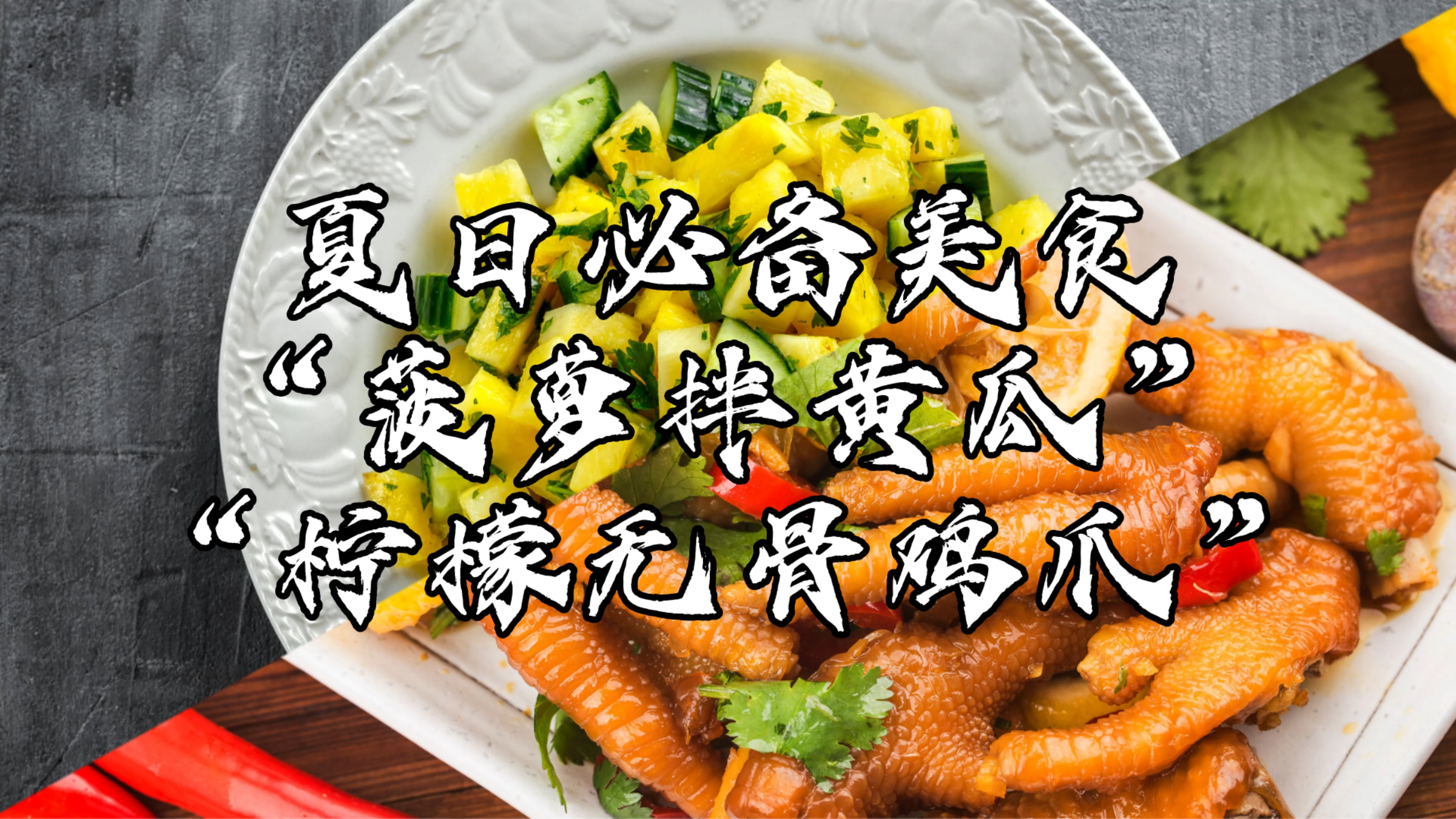 小厨学堂|夏日必备美食——菠萝拌黄瓜、柠檬无骨鸡爪