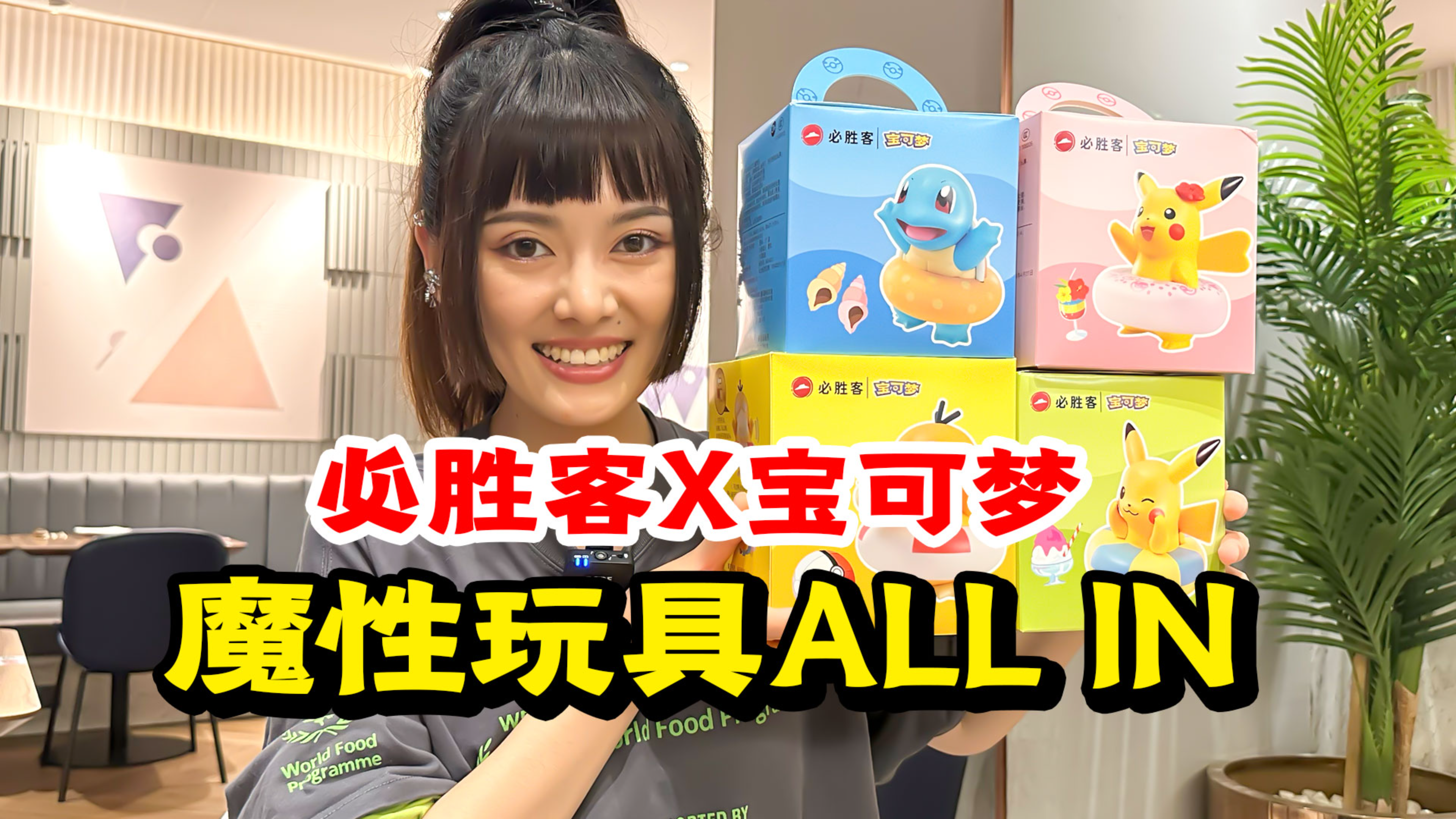 可达鸭又来了!必胜客宝可梦联名玩具,可爱到爆炸!