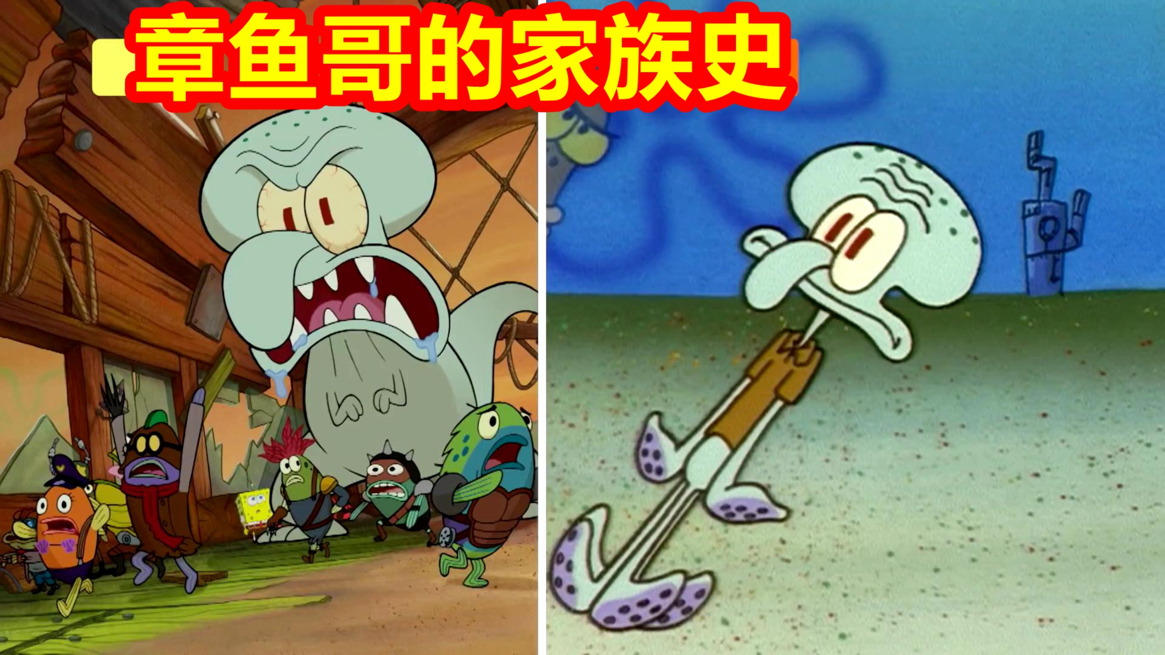 章鱼哥的家族史,哥斯拉章的进化