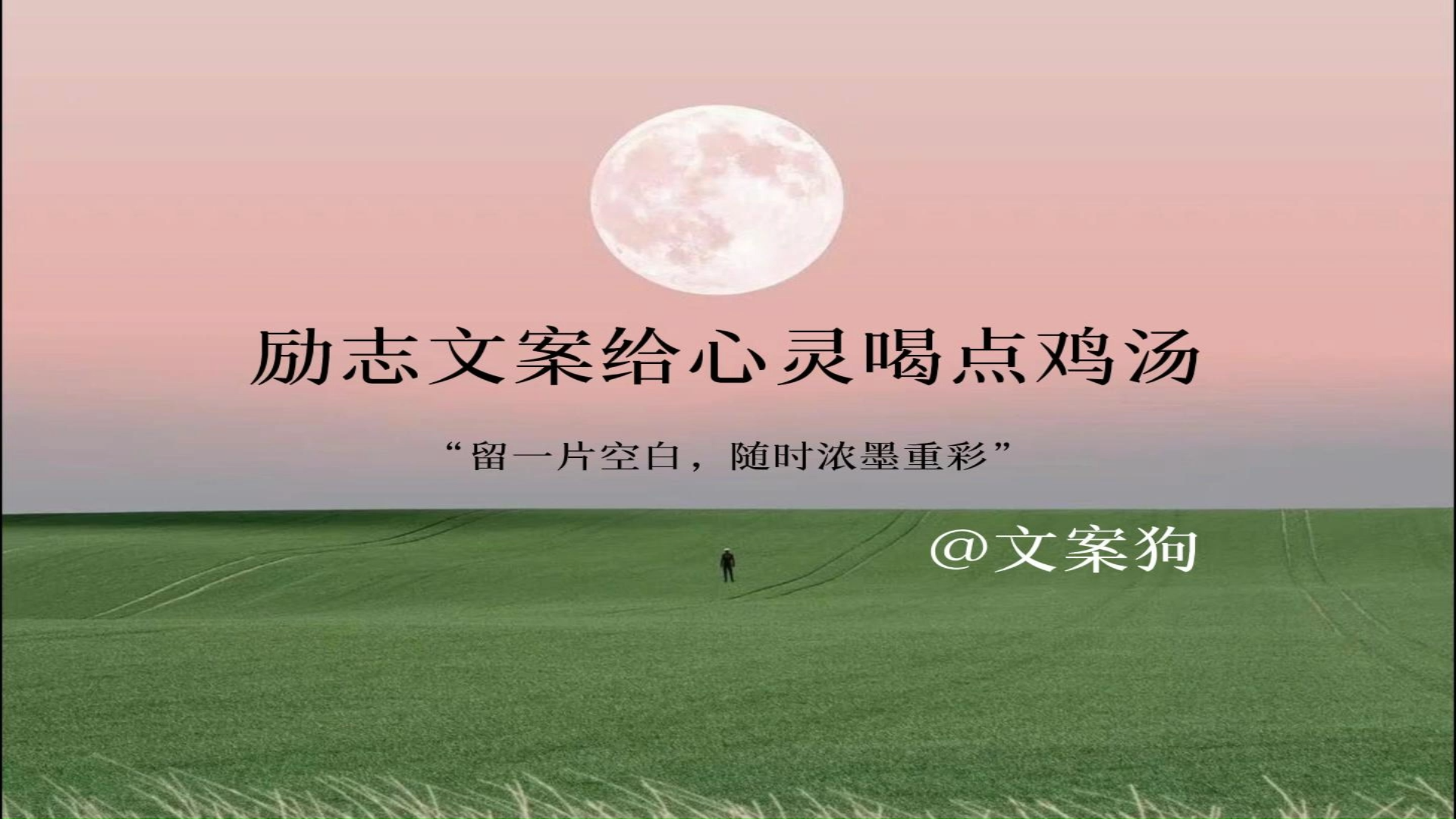 励志文案给心灵喝点鸡汤