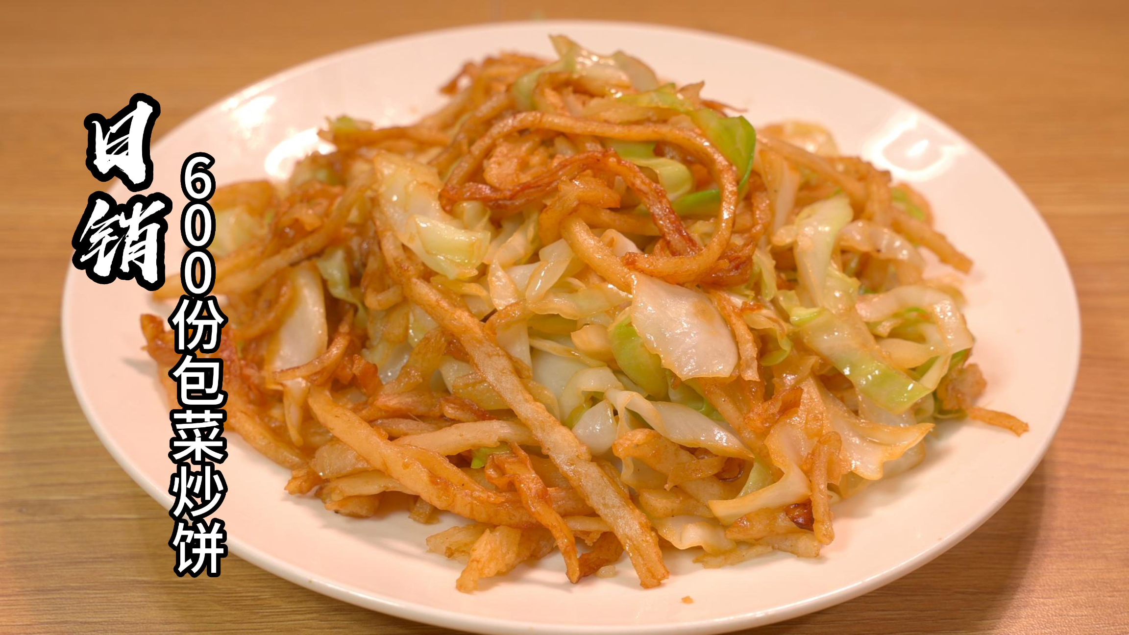 做炒饼丝，牢记不要直接下锅炒，掌握3个诀窍，比饭店的还好吃！