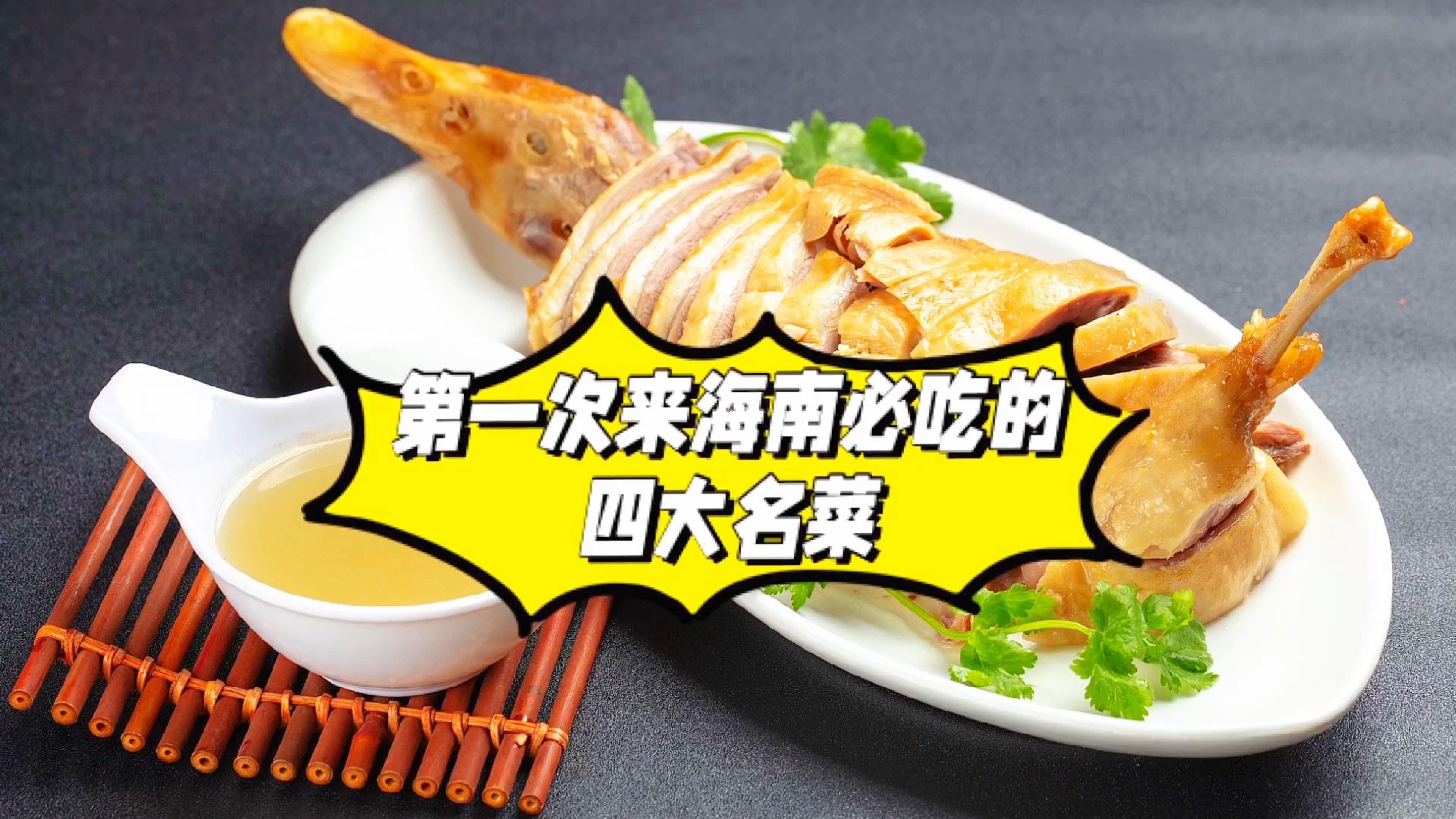 第一次去海南旅游必吃的四大名菜#海南四大名菜