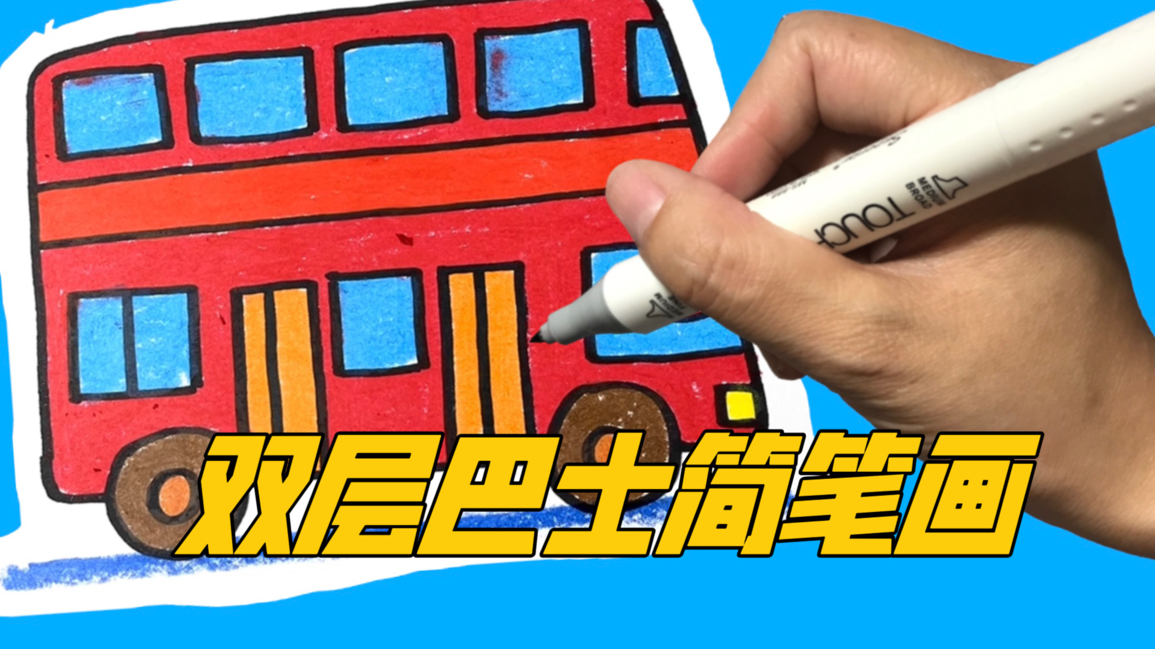 好看的交通工具简笔画,红色的双层巴士,画起来原来这么简单