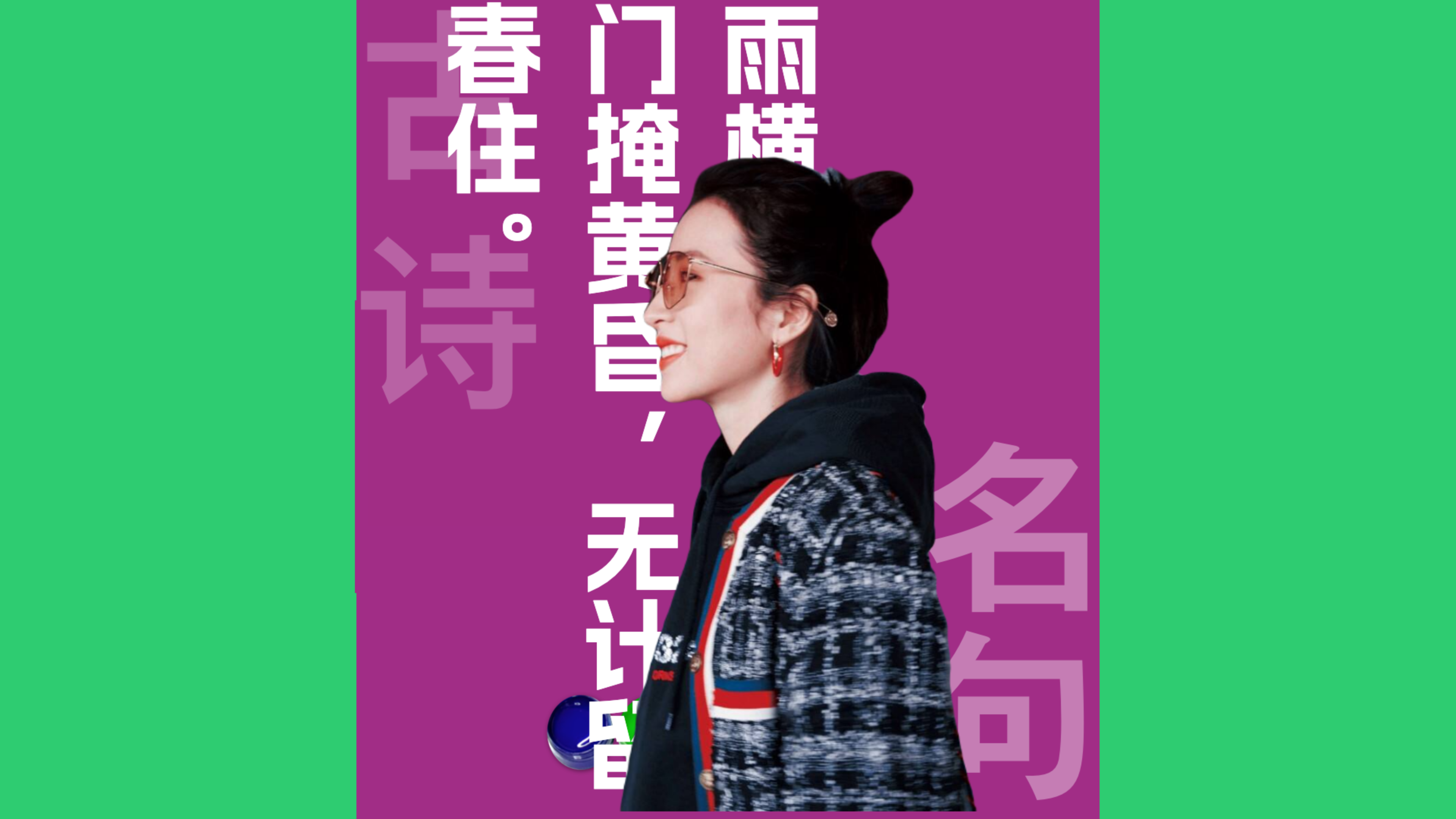 雨横风狂三月暮_门掩黄昏,无计留春住_原文朗诵朗读赏析翻译|