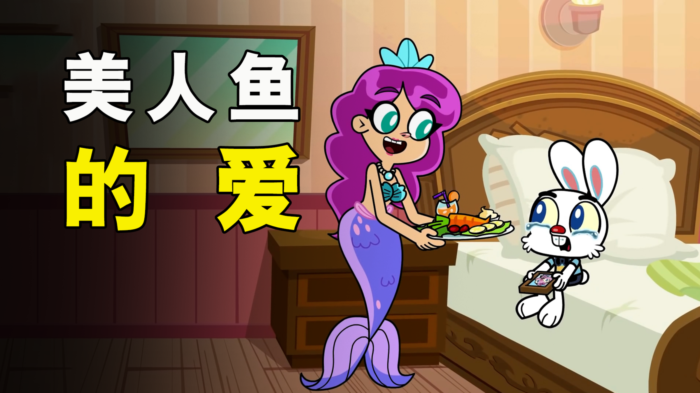 美人鱼为了报恩,竟然向白兔以身相许!《爱》