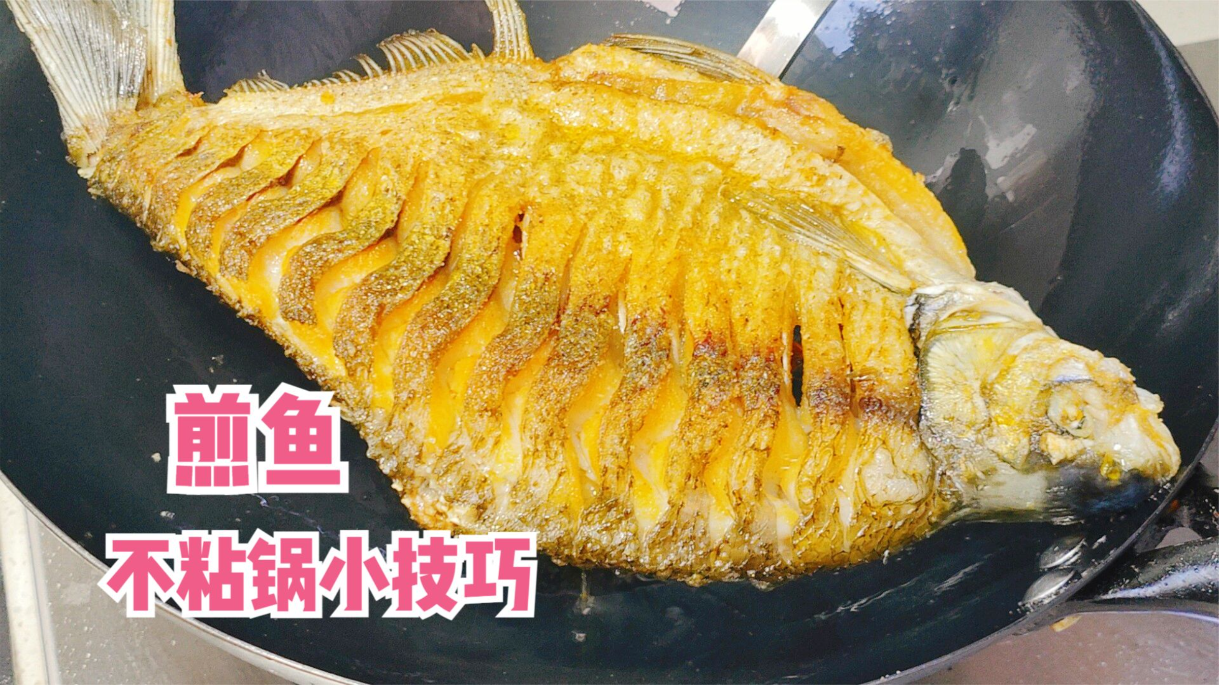 煎鱼时，先不要着急下锅，多加2个步骤，煎好的鱼不粘锅不破皮