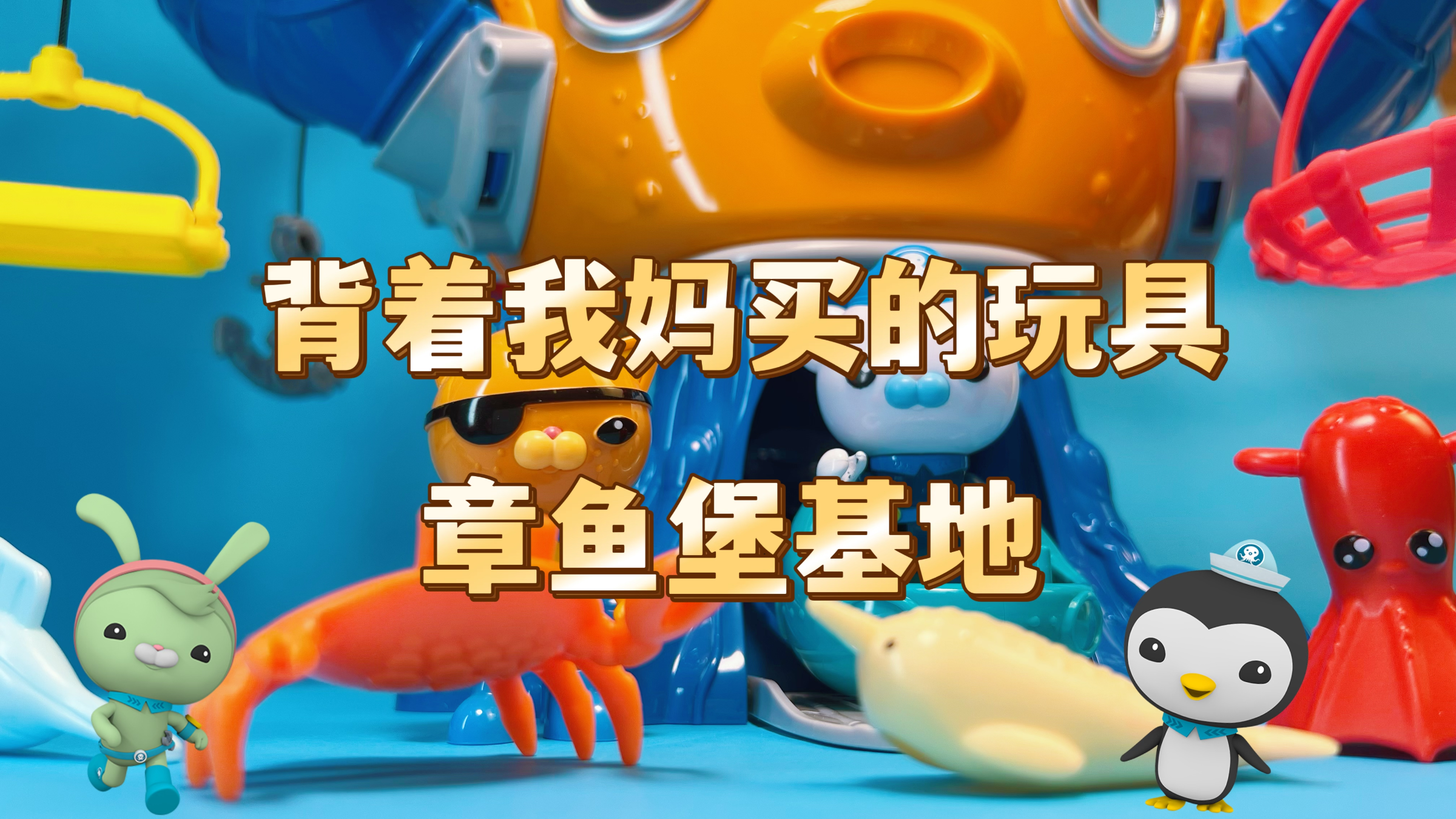 背着我妈偷偷买来海底小纵队基地,揭秘章鱼堡的秘密,保护海洋