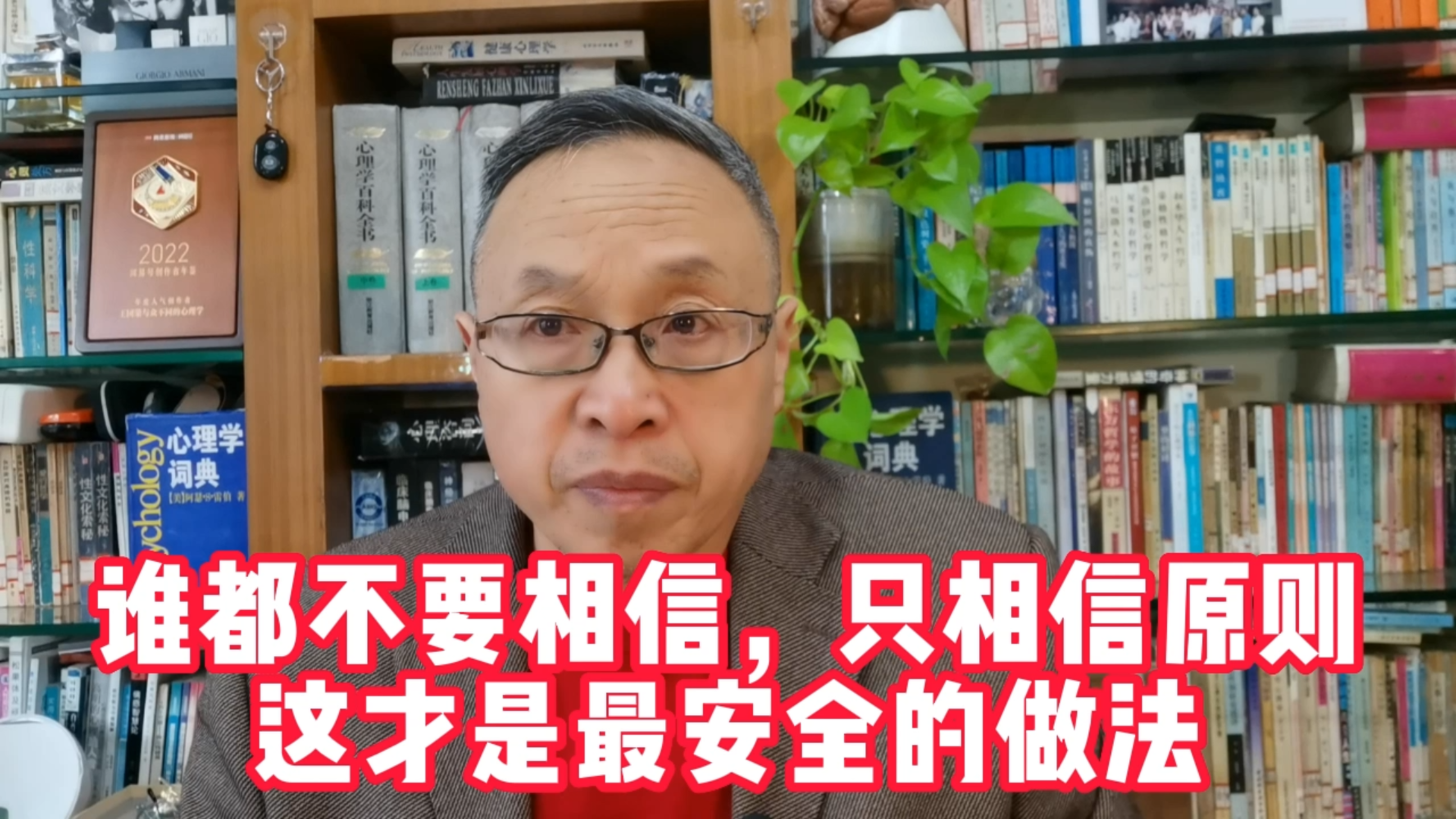 谁都不要相信,只相信原则,这才是最安全的做法