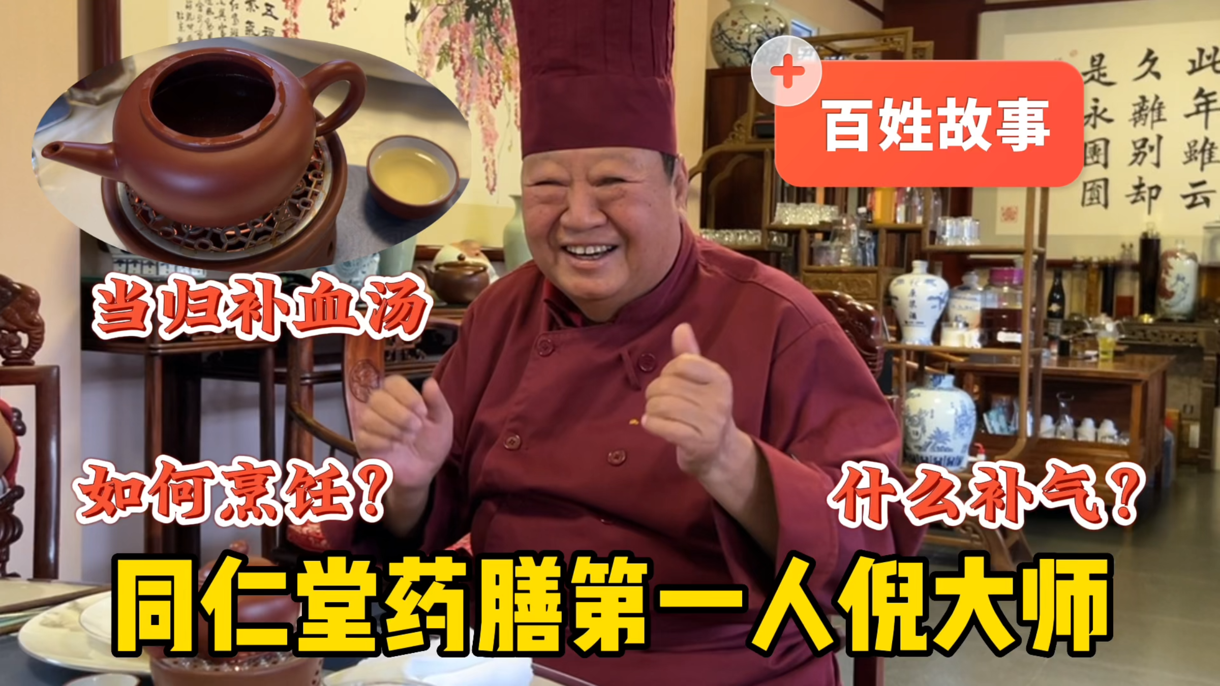 什么易于人体吸收?同仁堂药膳第一人倪大师普及知识,百姓也能做