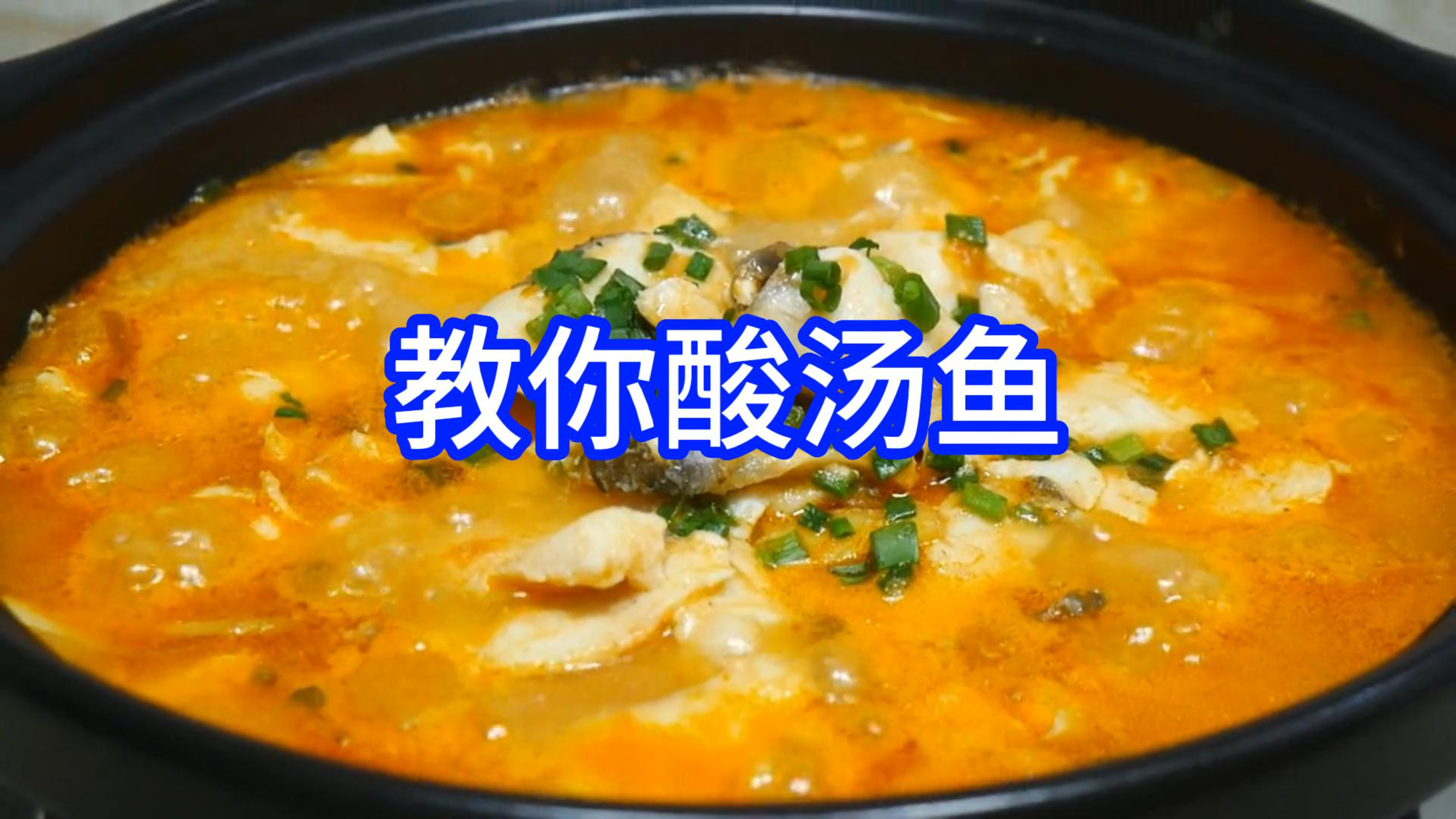 教你酸汤鱼的做法