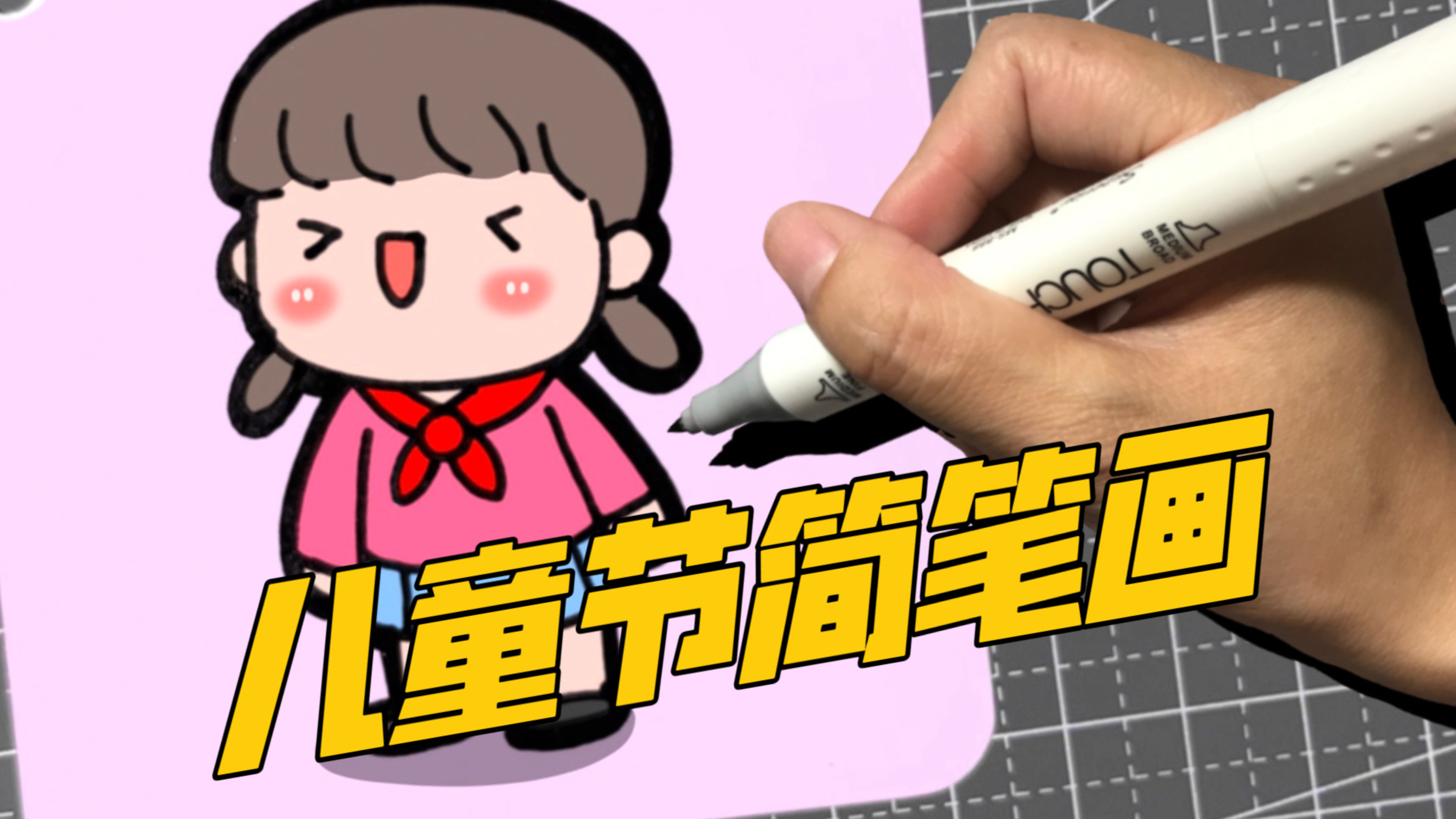 儿童节就要到了,教大家画一个戴红领巾的小女孩,家长快收藏