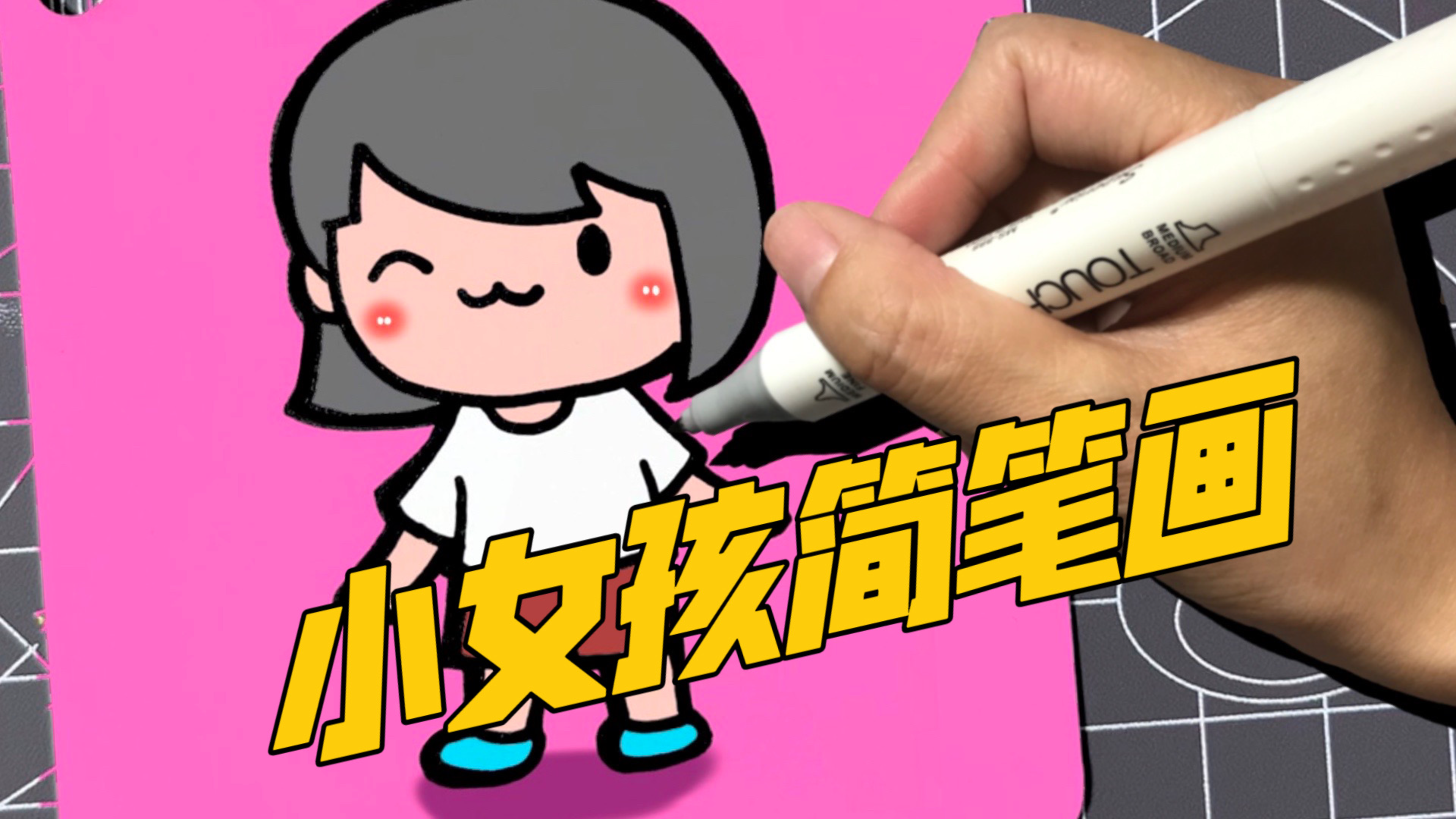 六一儿童节就要画个可爱的小女孩