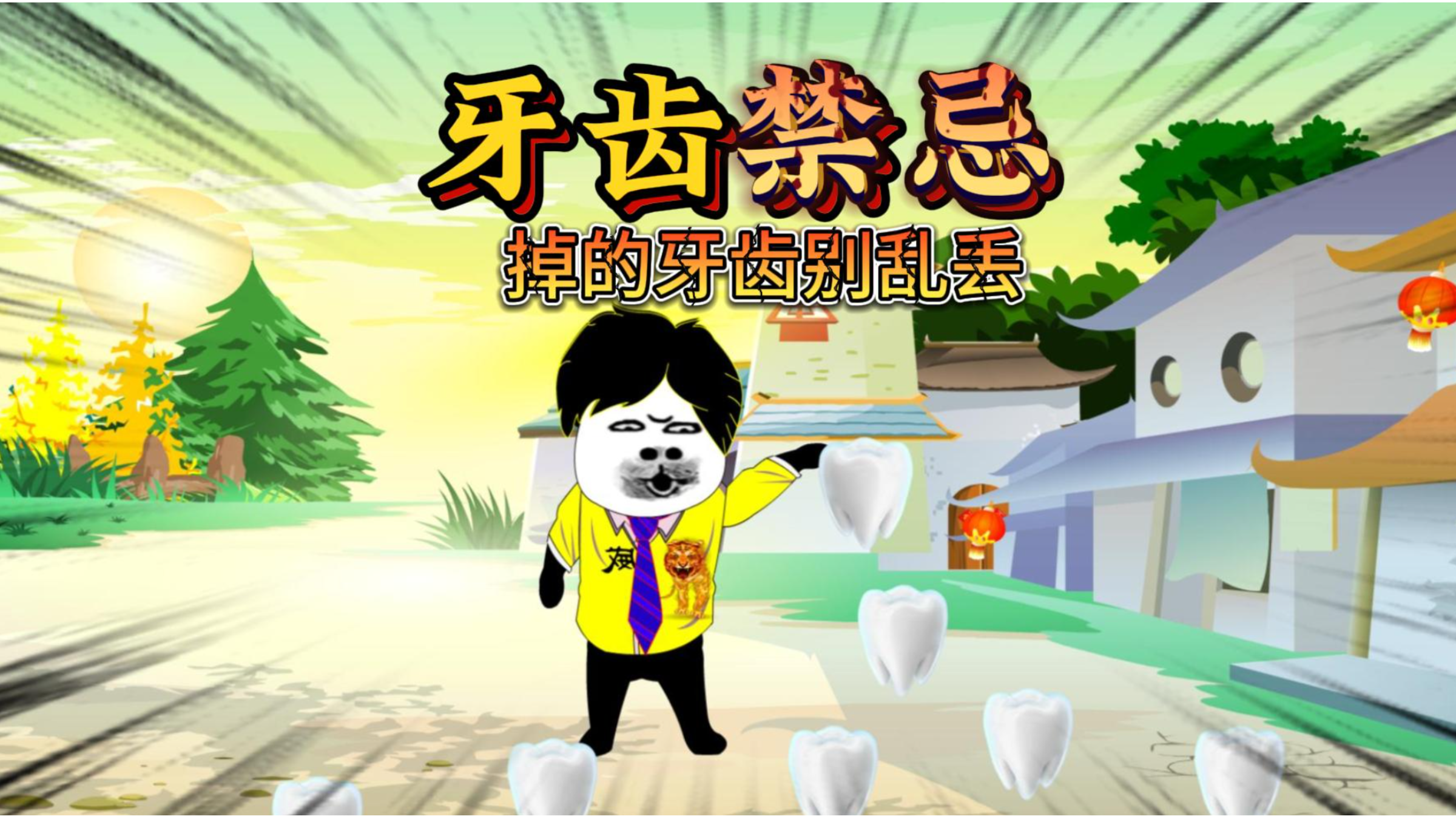掉落的牙齿千万不要乱扔,熊孩子乱扔牙齿, 结果牙齿被拔光