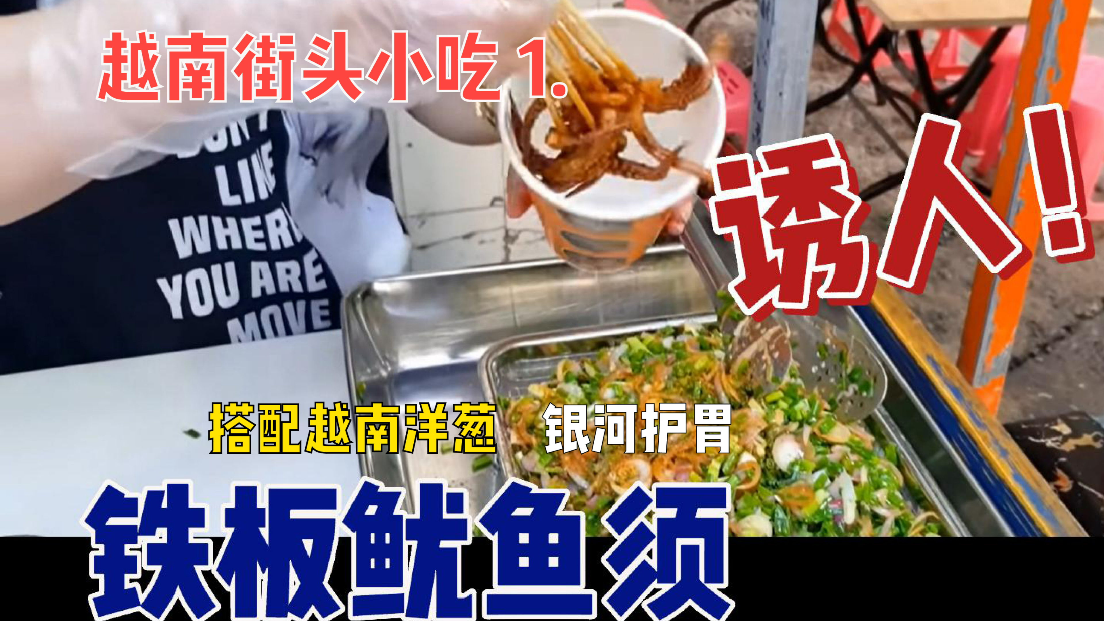 全球美食之越南街头小吃 铁板鱿鱼须