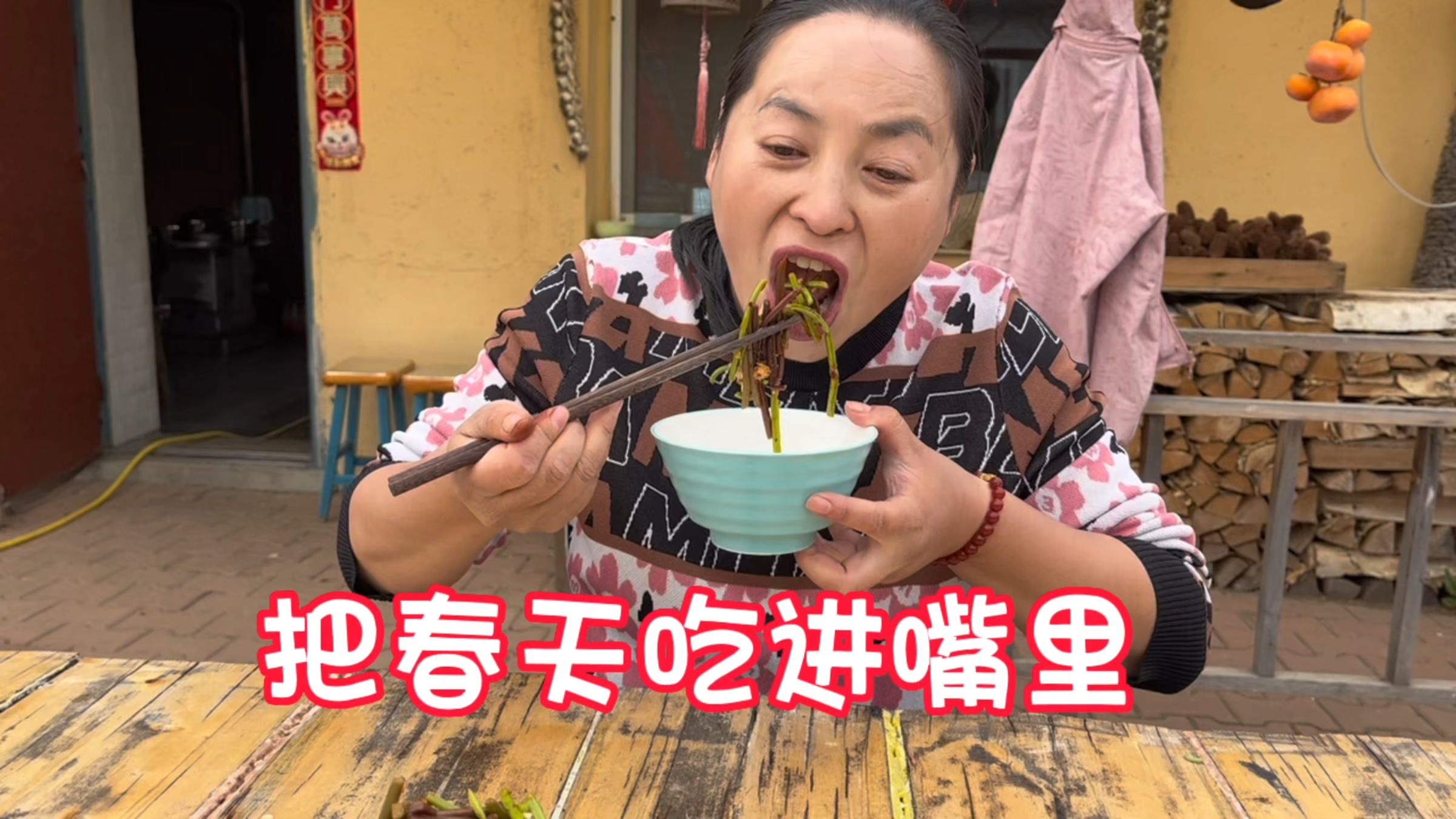 东北农村生活,东北现在依然还是春天,把春天吃进嘴里,凉拌猴腿