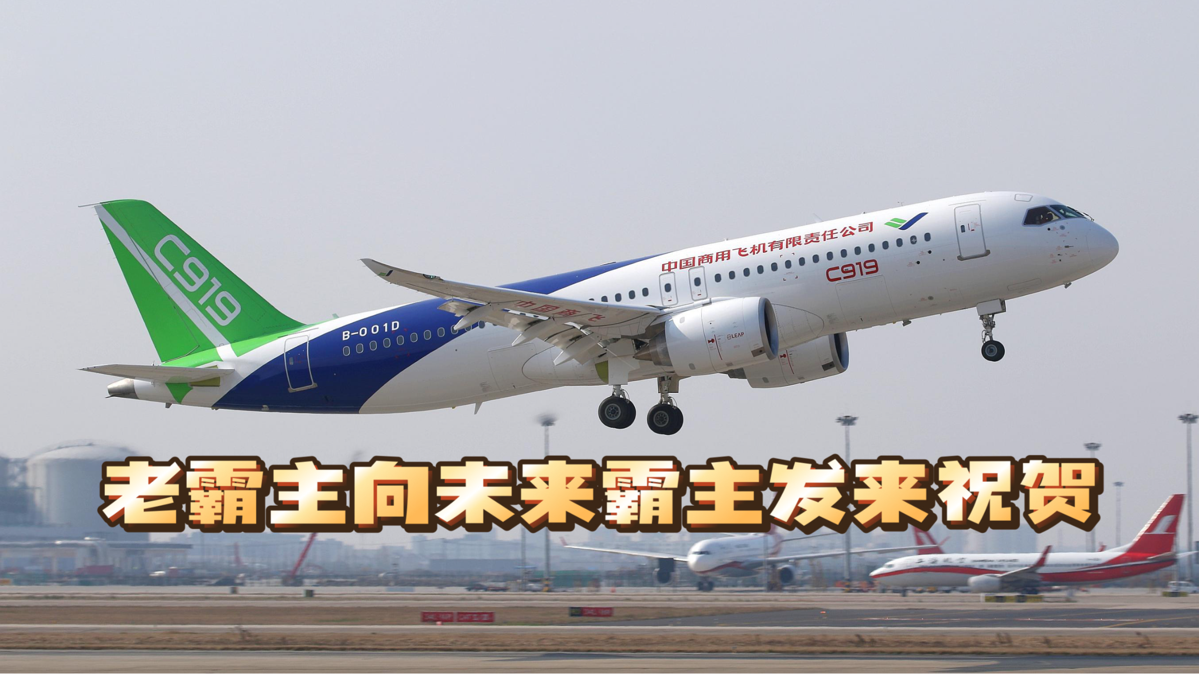 美国波音祝贺C919;网友:黄鼠狼给鸡拜年