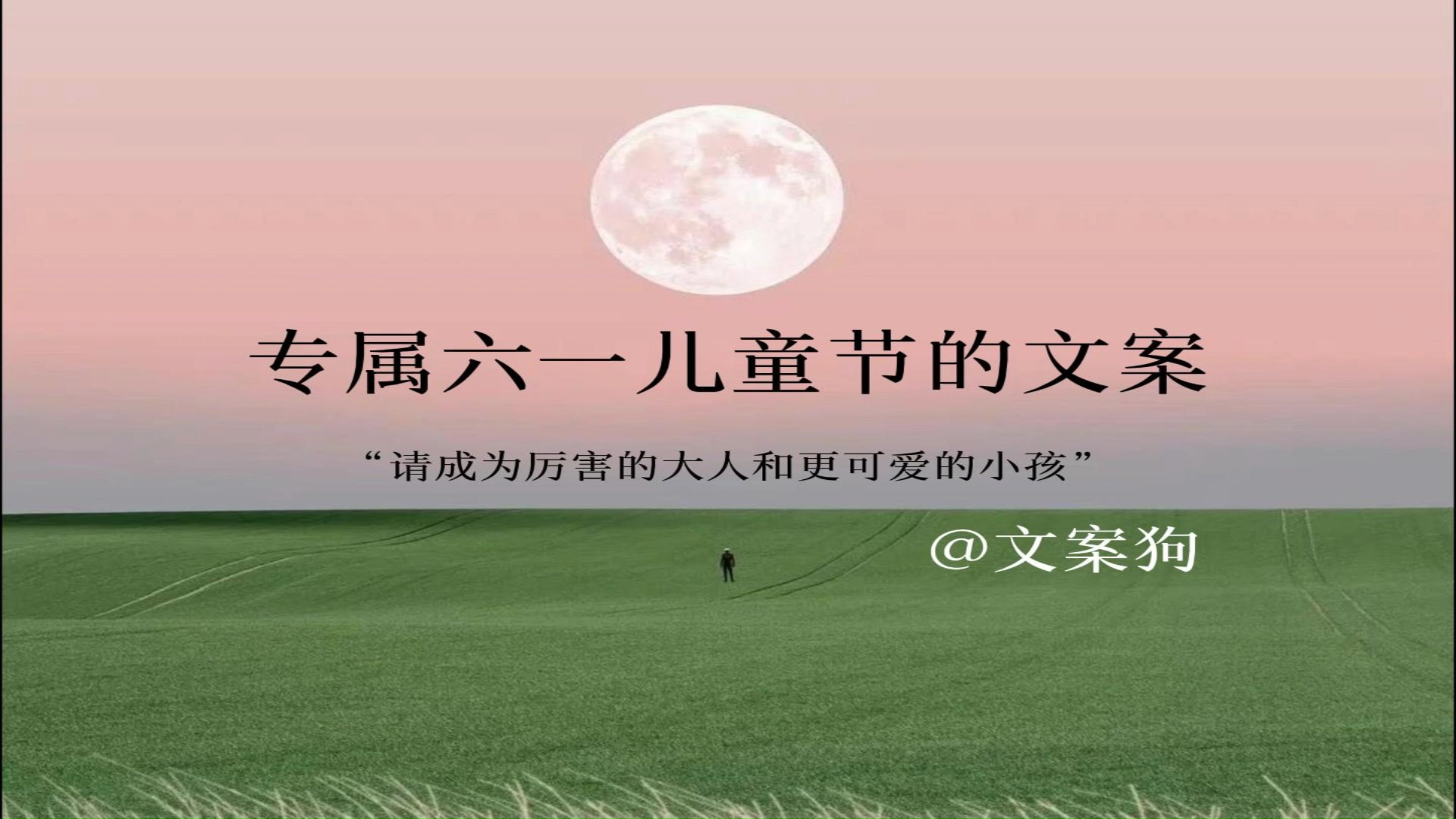专属六一儿童节的文案