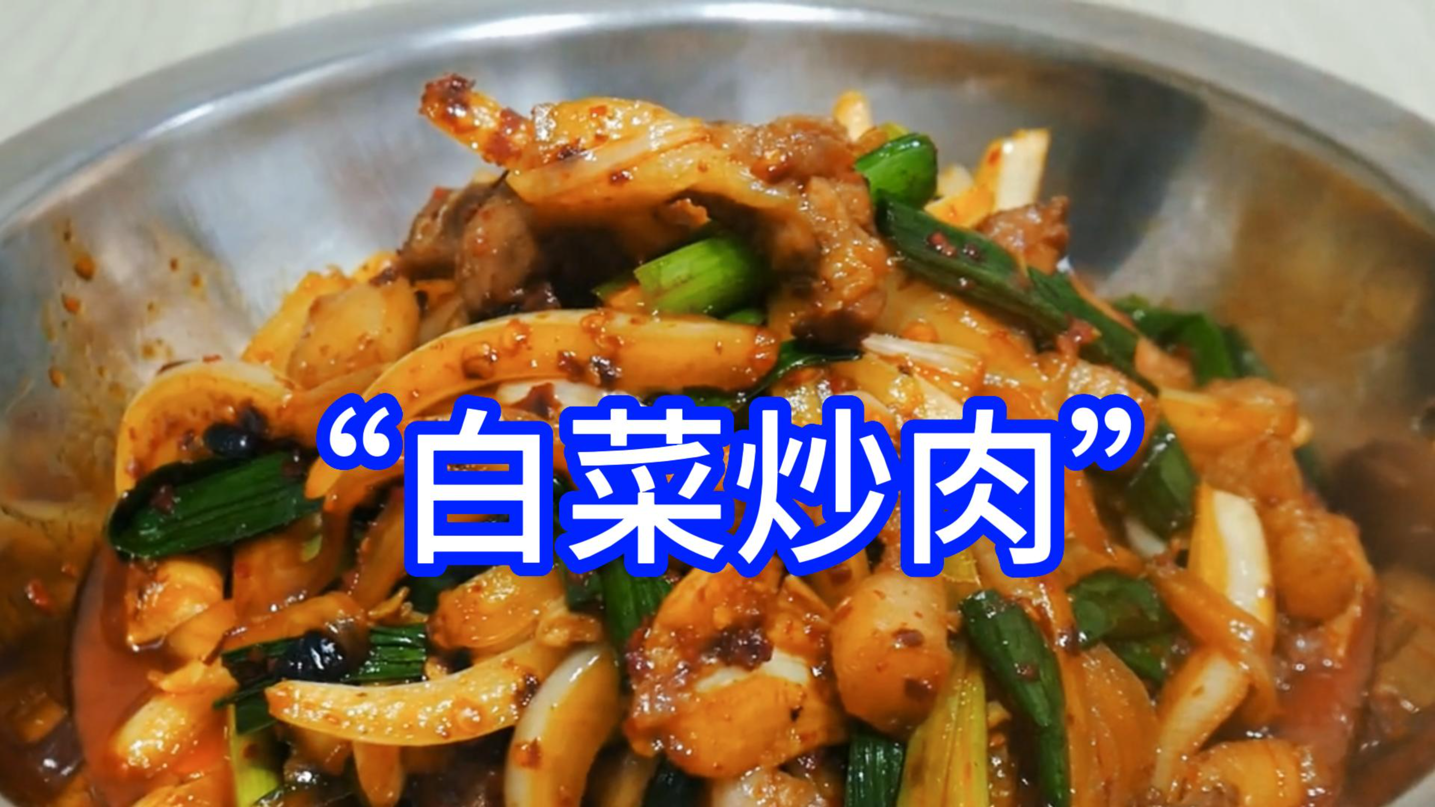 “白菜炒肉”我家常的做法