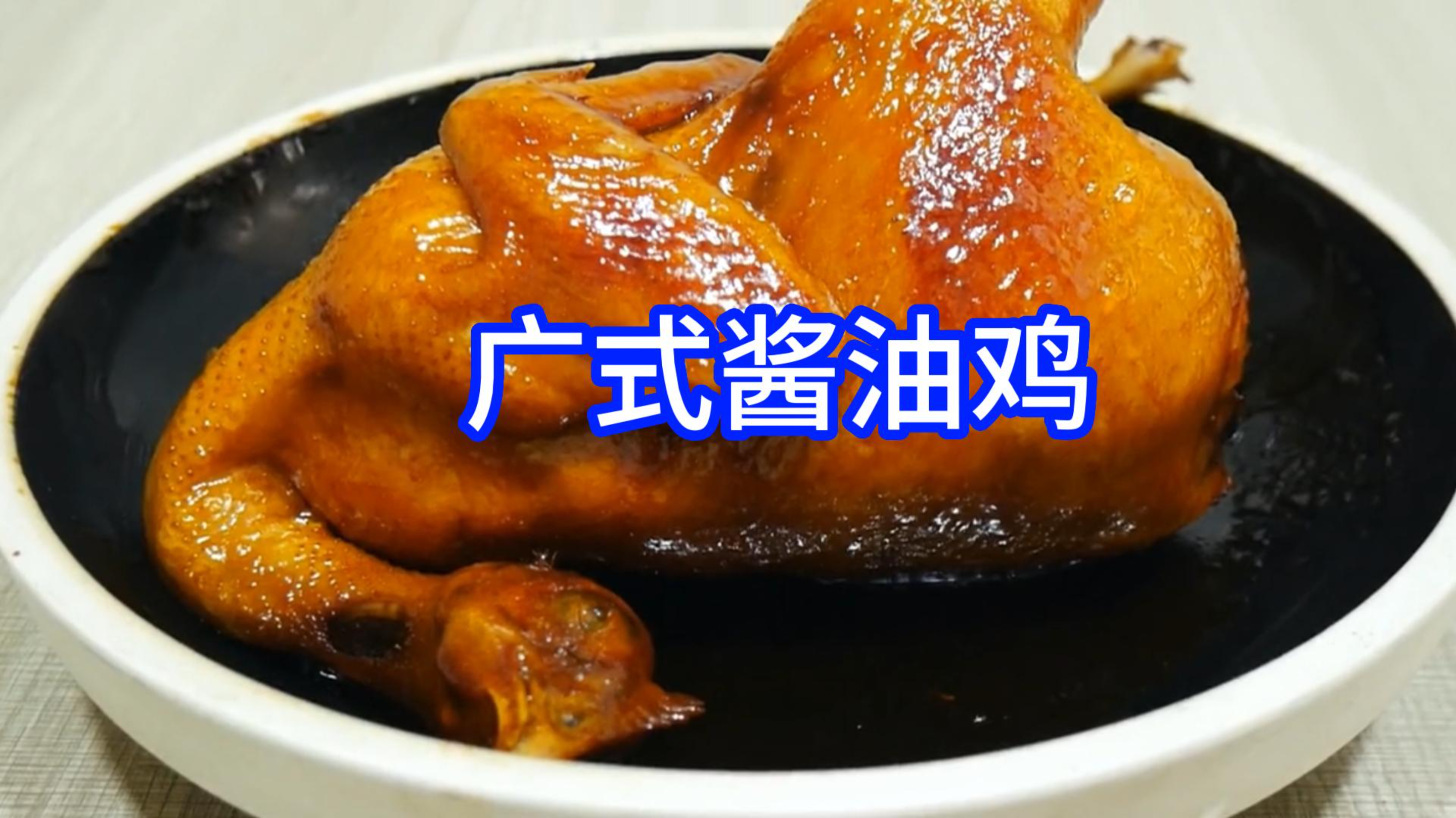 教大家酱油鸡的做法