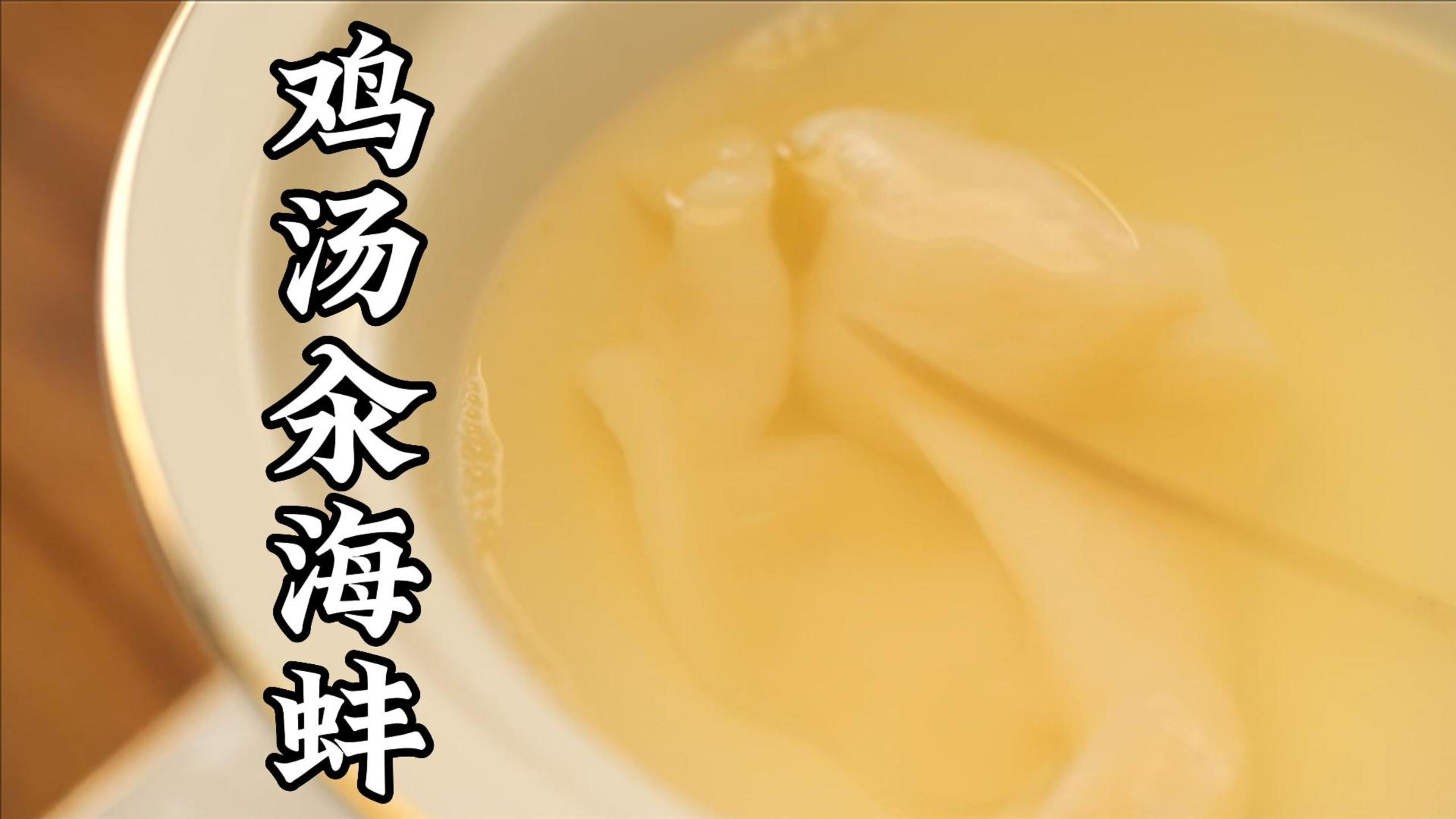 不尝尝“闽菜之后” #鸡汤汆海蚌 ，你一定会后悔！ #邬小虹