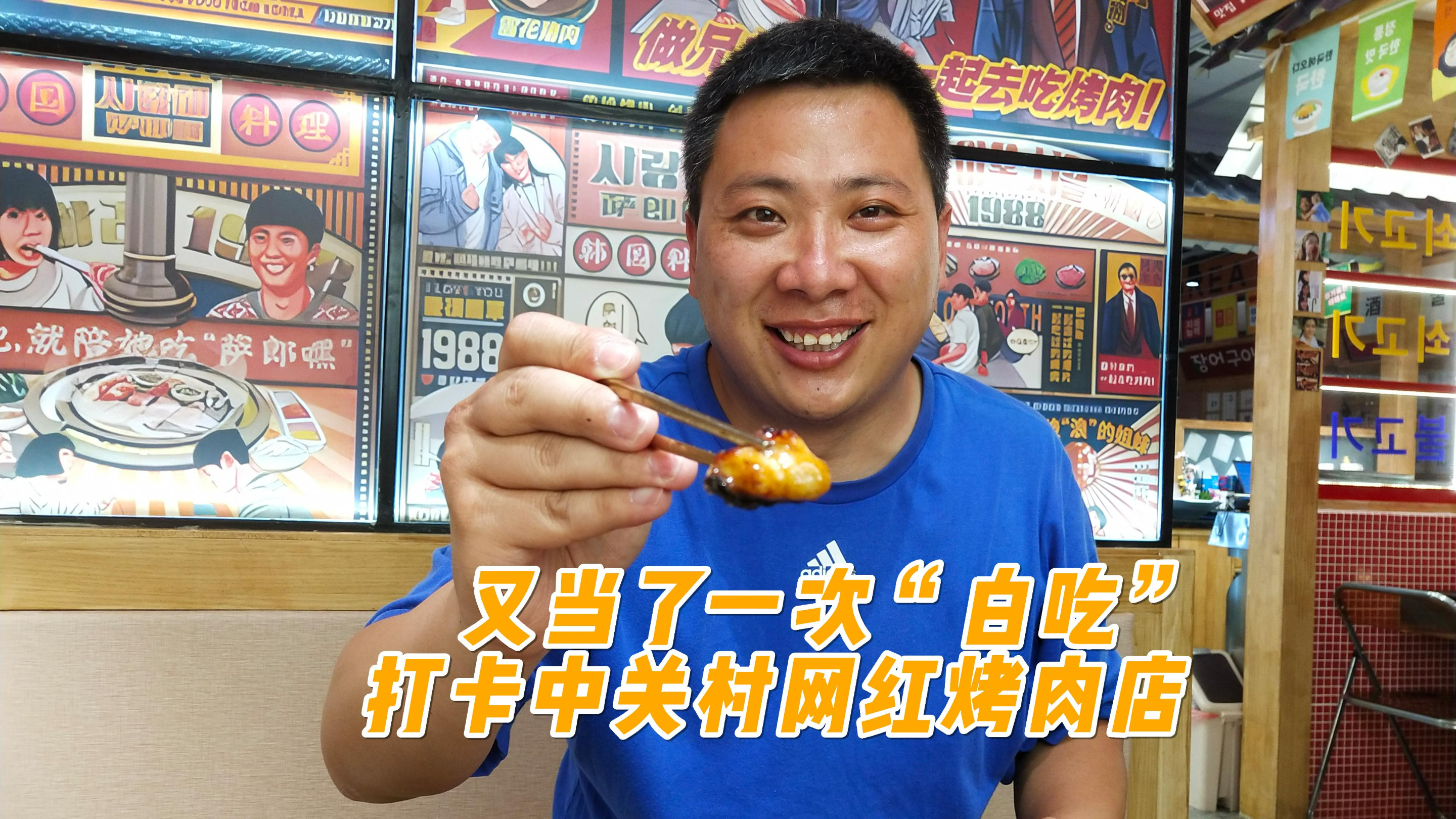 哇塞!他家烤肉真是一绝,打卡中关村网红韩式烤肉