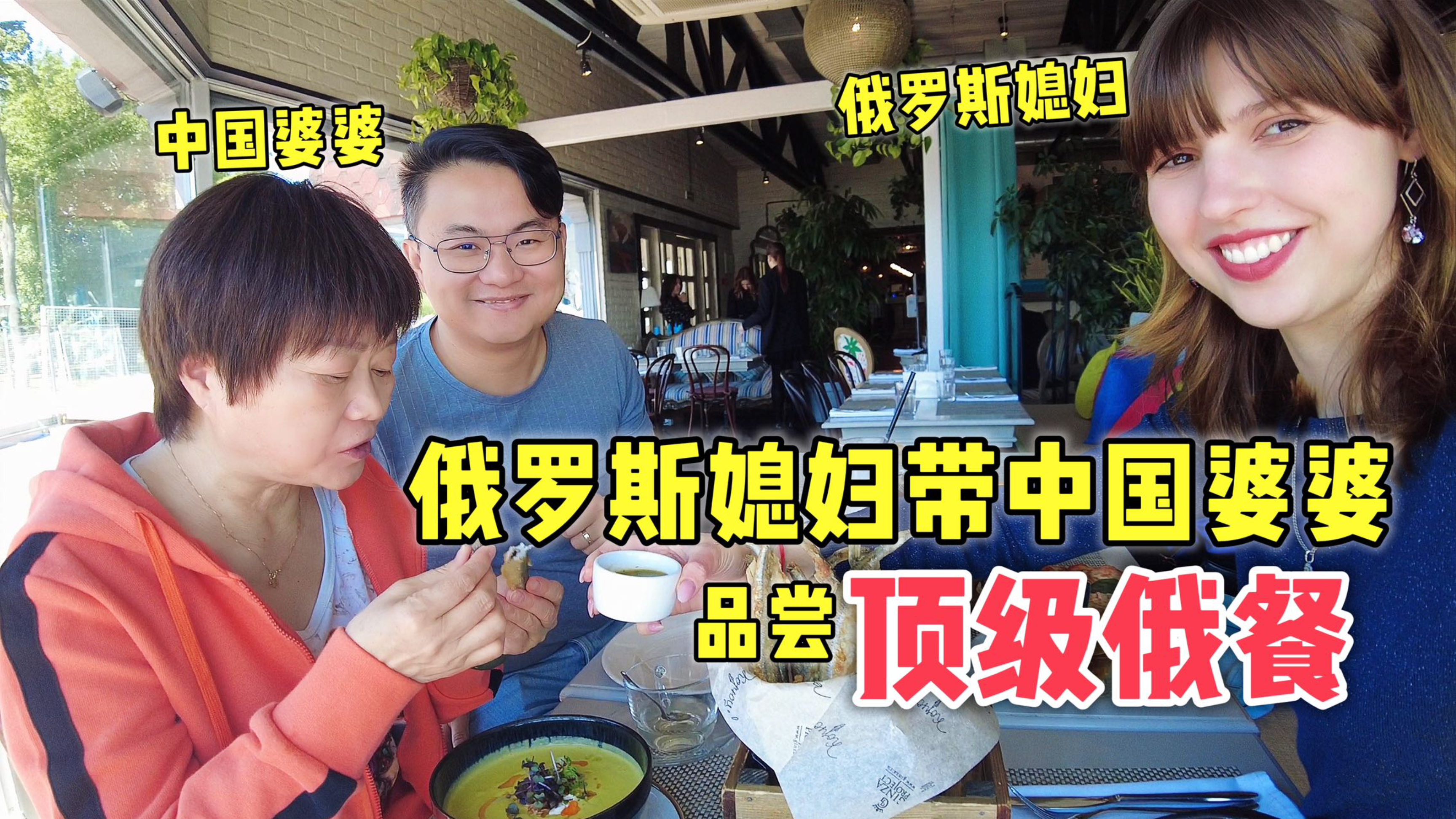 俄罗斯媳妇带中国婆婆吃顶级俄餐:太好吃了,儿媳妇真不错!