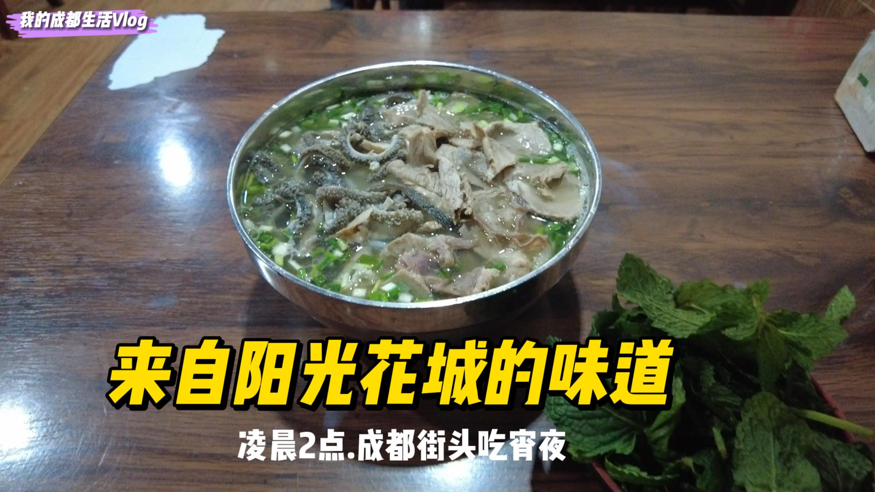 凌晨2点在成都街头吃宵夜,来自己阳光花城攀枝花的羊肉米线