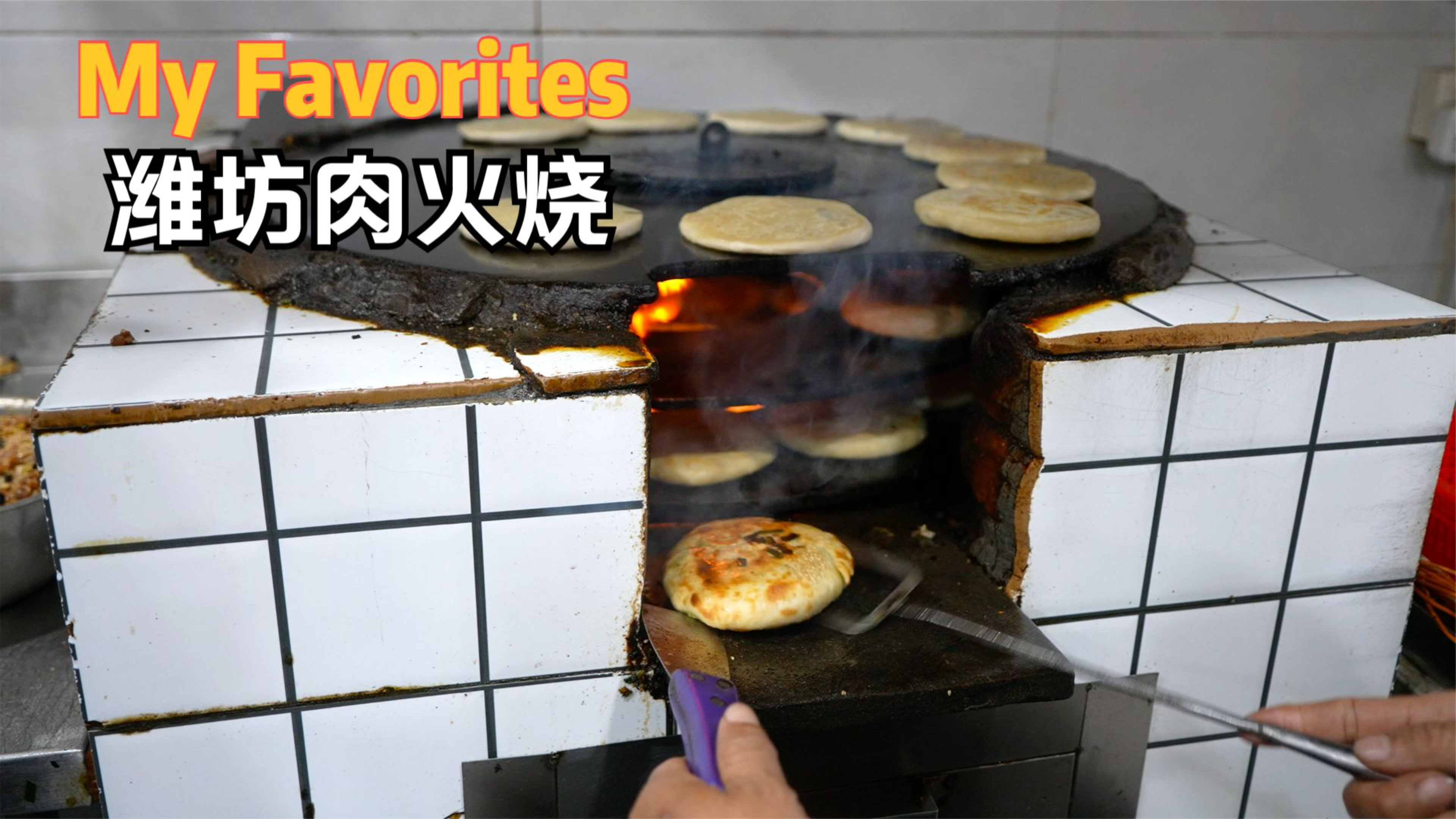 特别的炊具,火烧馅饼,老潍县肉火烧,中国潍坊小吃!