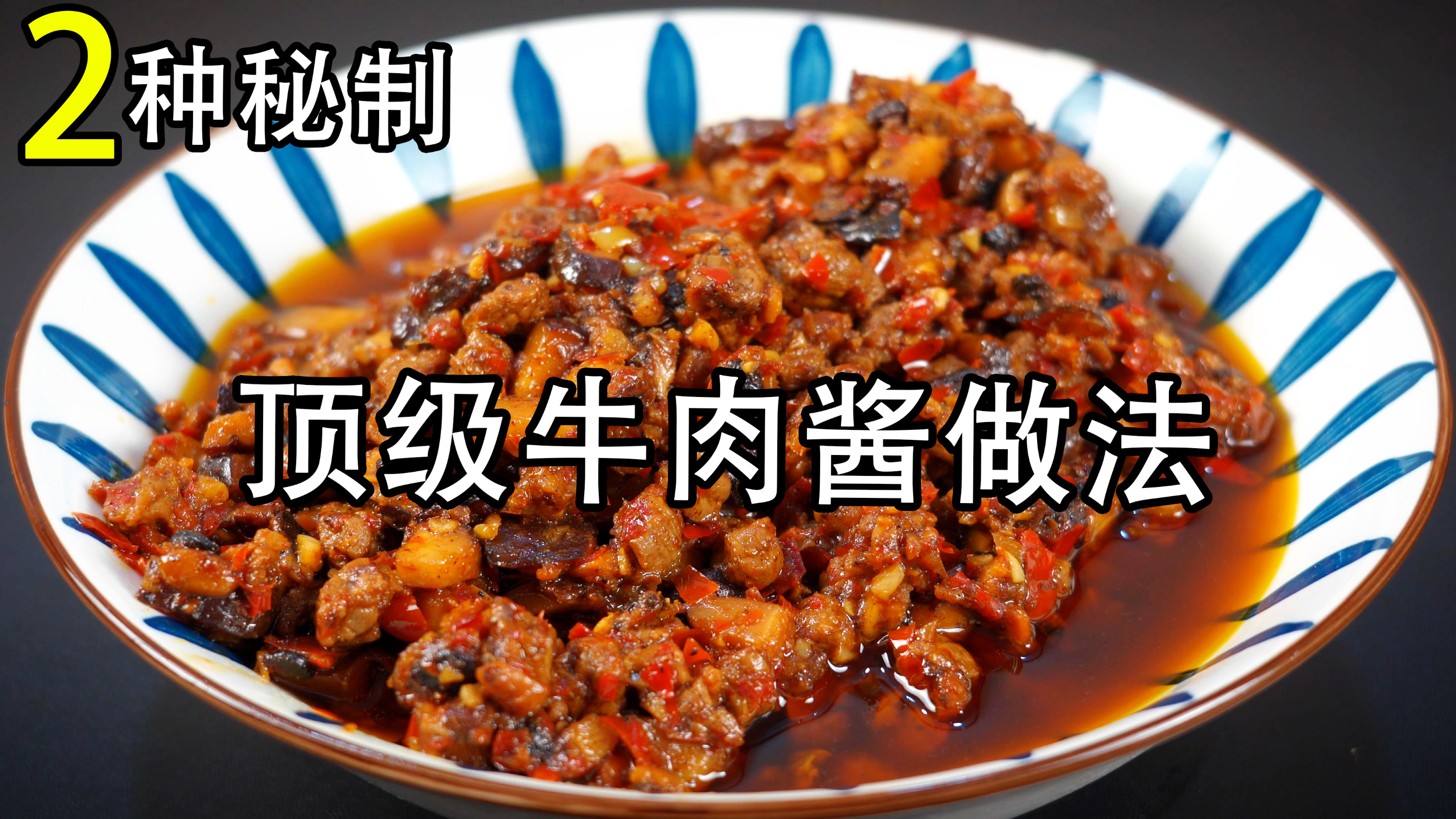 2种顶级牛肉酱的做法，大厨教你秘制香料粉配方，香辣开胃又下饭
