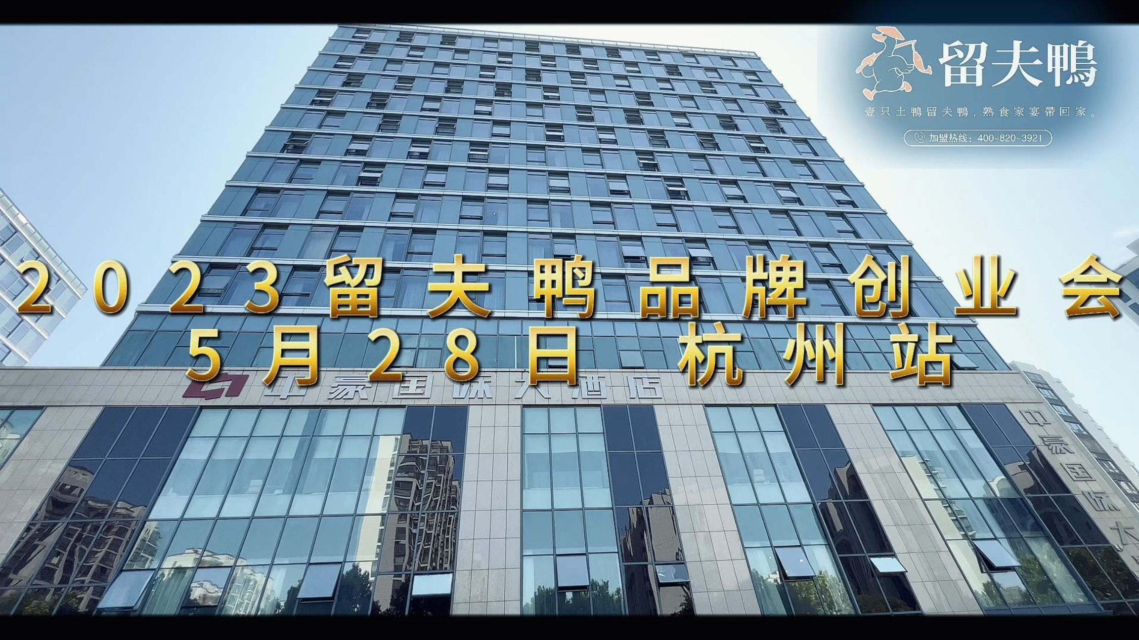 2023留夫鸭品牌创业会,圆满结束