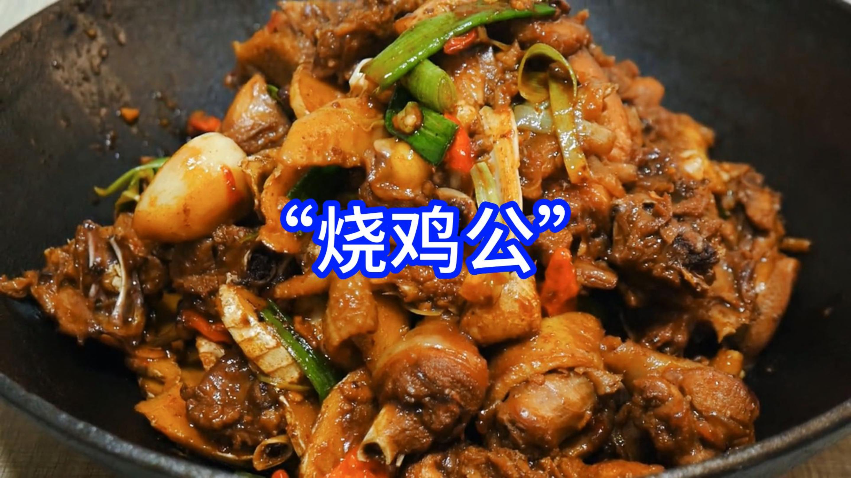 “烧鸡公”的做法