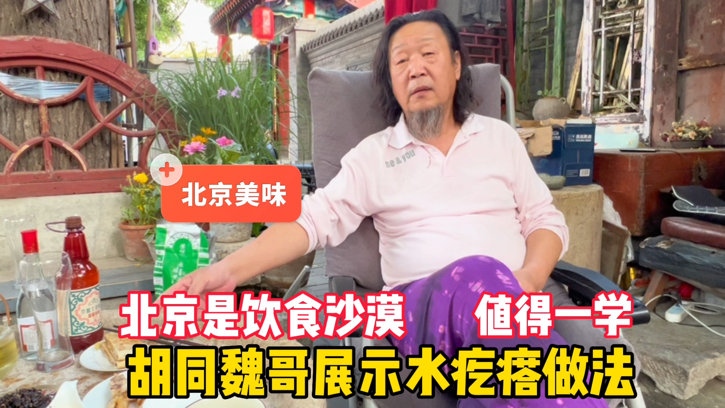 北京是饮食沙漠?胡同魏哥展示老北京水疙瘩做法,美味诱人
