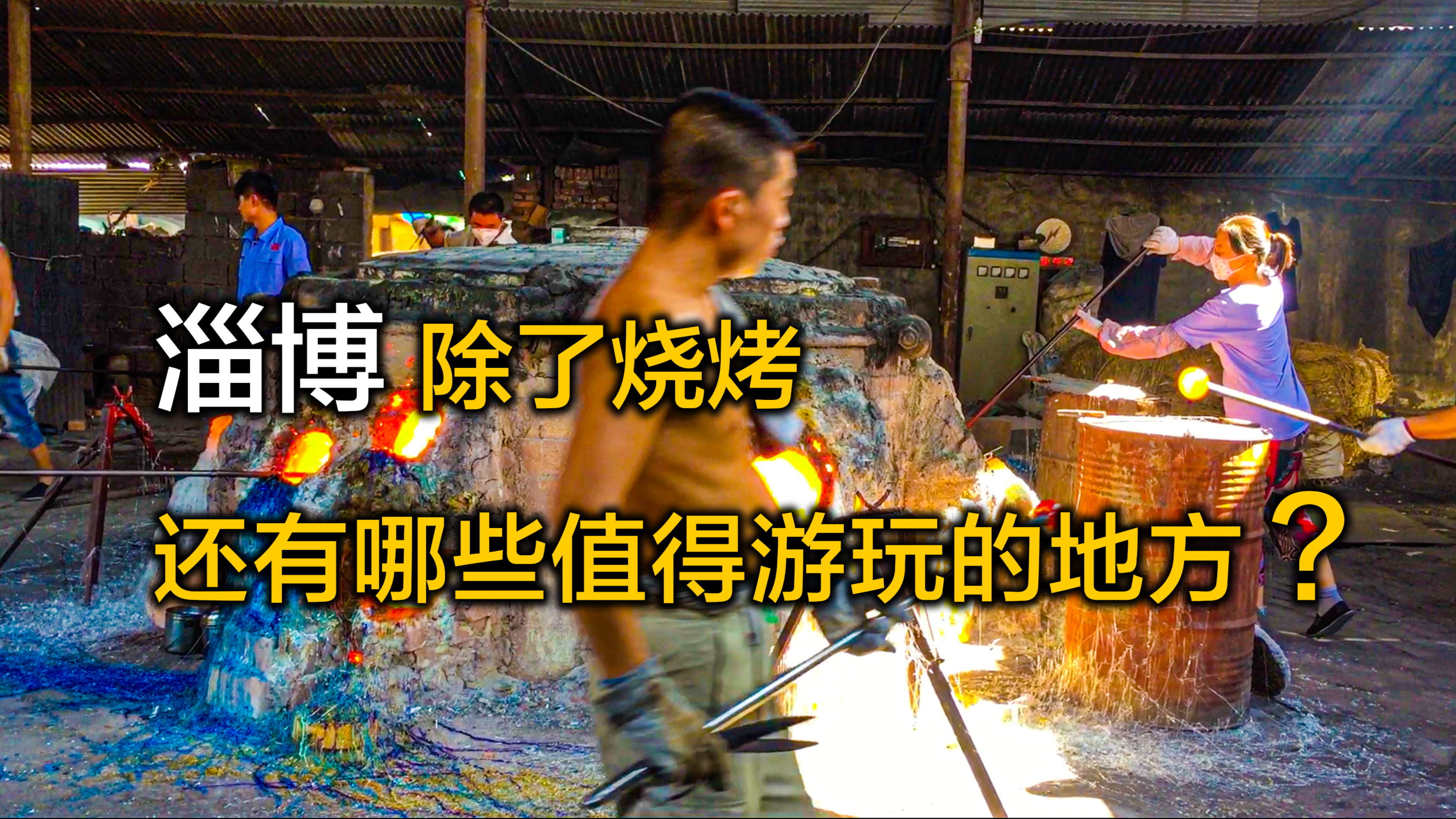 山东淄博之旅,淄博除了吃烧烤,还有哪些值得游玩的地方?