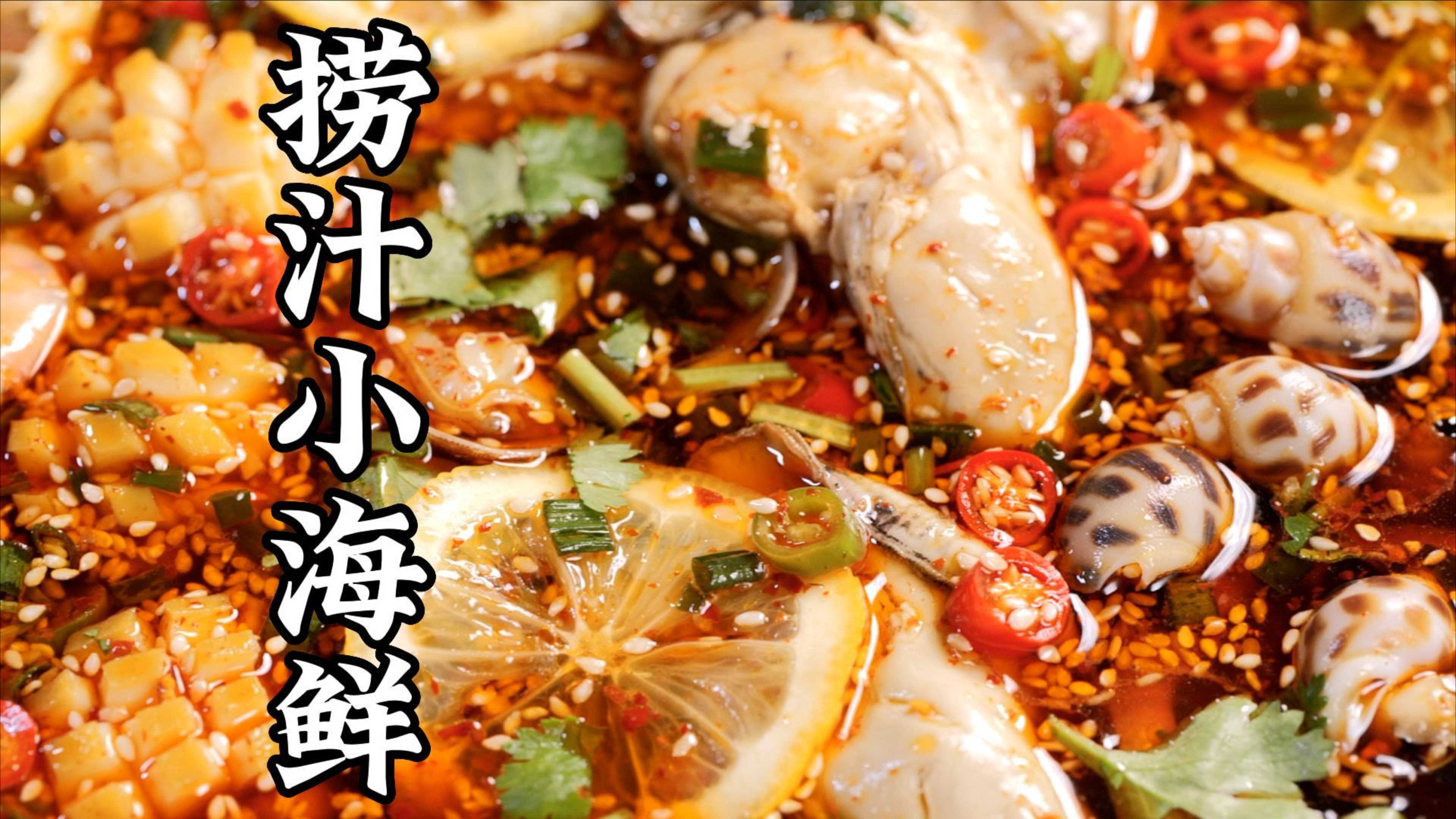 夏天没有这碗#捞汁小海鲜 ,最难将息! #邬小虹 #传统美食文化