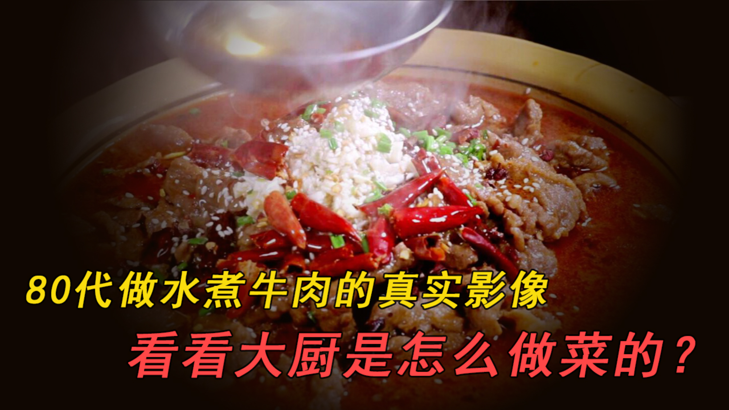 80代老成都人做水煮牛肉的真实影像,看看大厨是怎么做菜的?