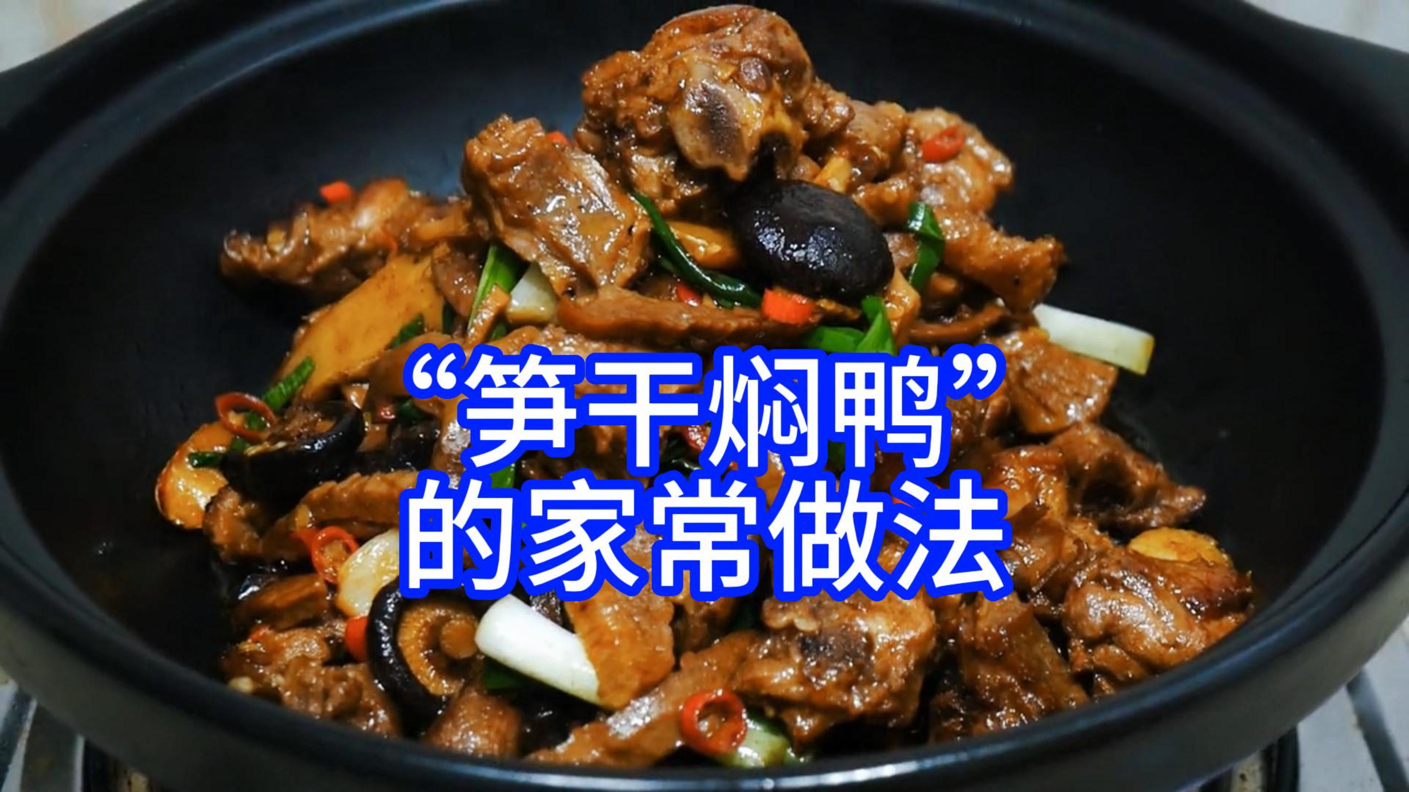 “笋干焖鸭”的家常做法