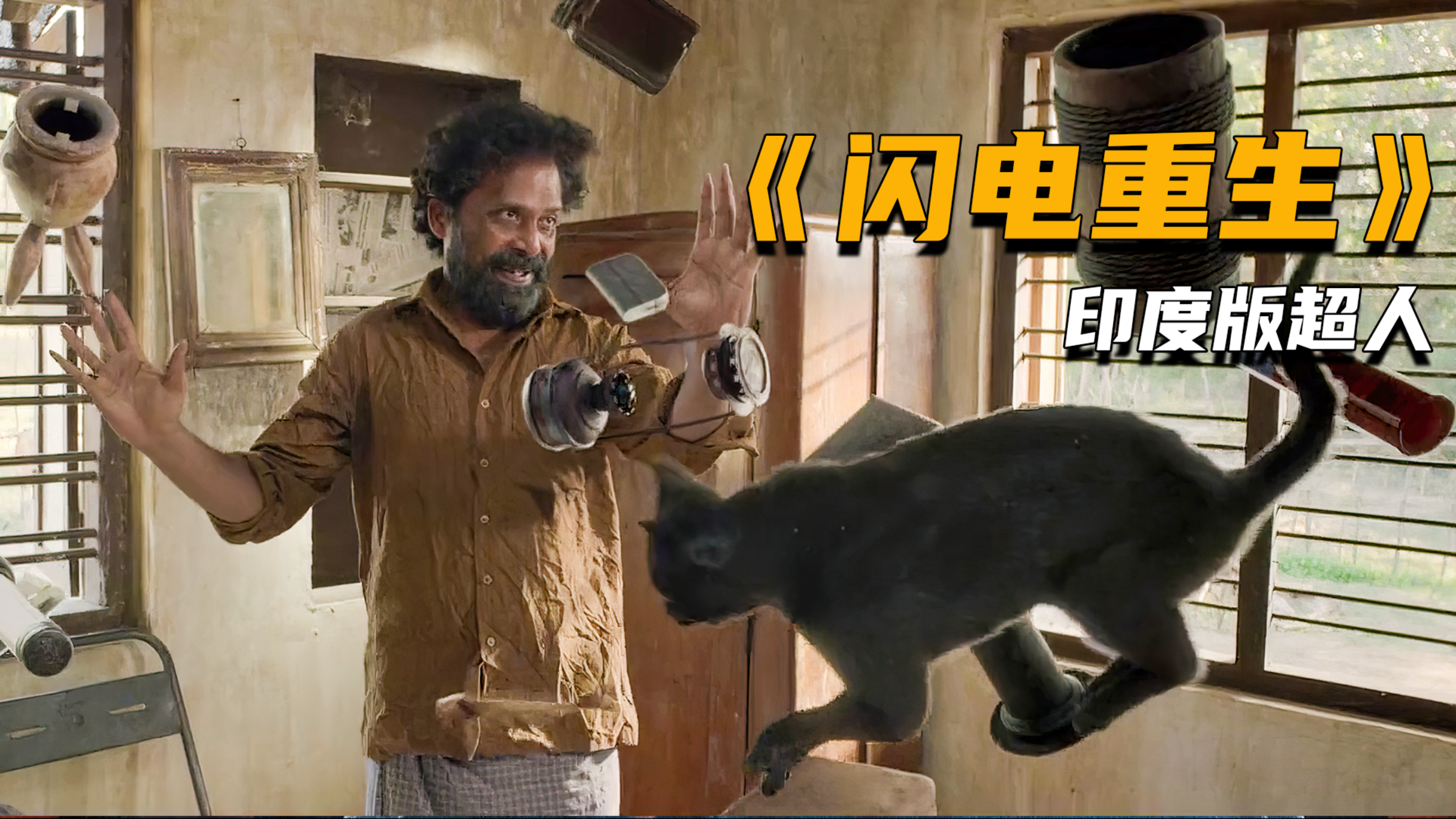 (一)《闪电重生》两个男人被闪电劈中,各自都获得超能力