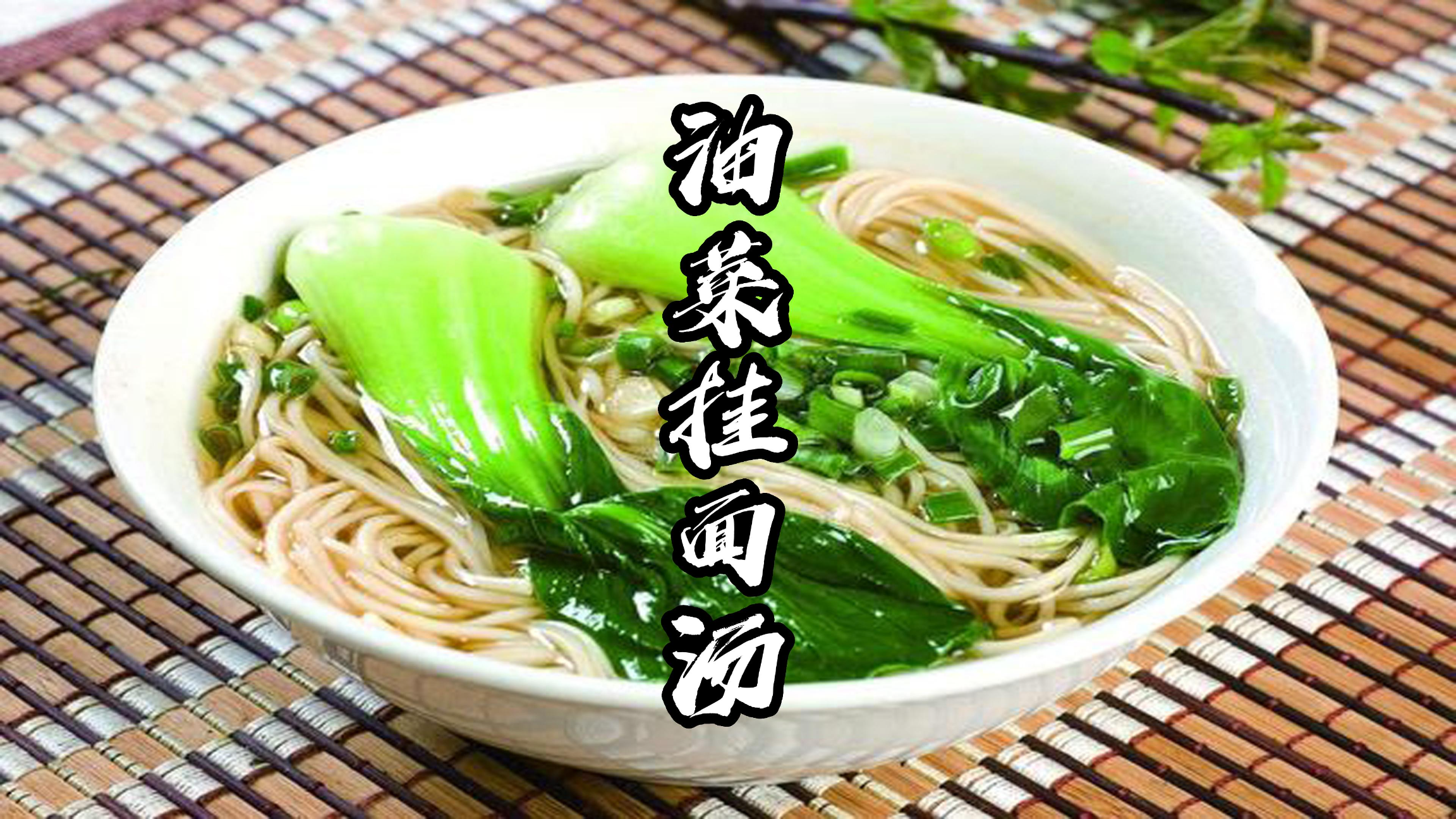 二阳没胃口吃饭,一定在家做下这碗油菜挂面汤,开胃营养做法简单