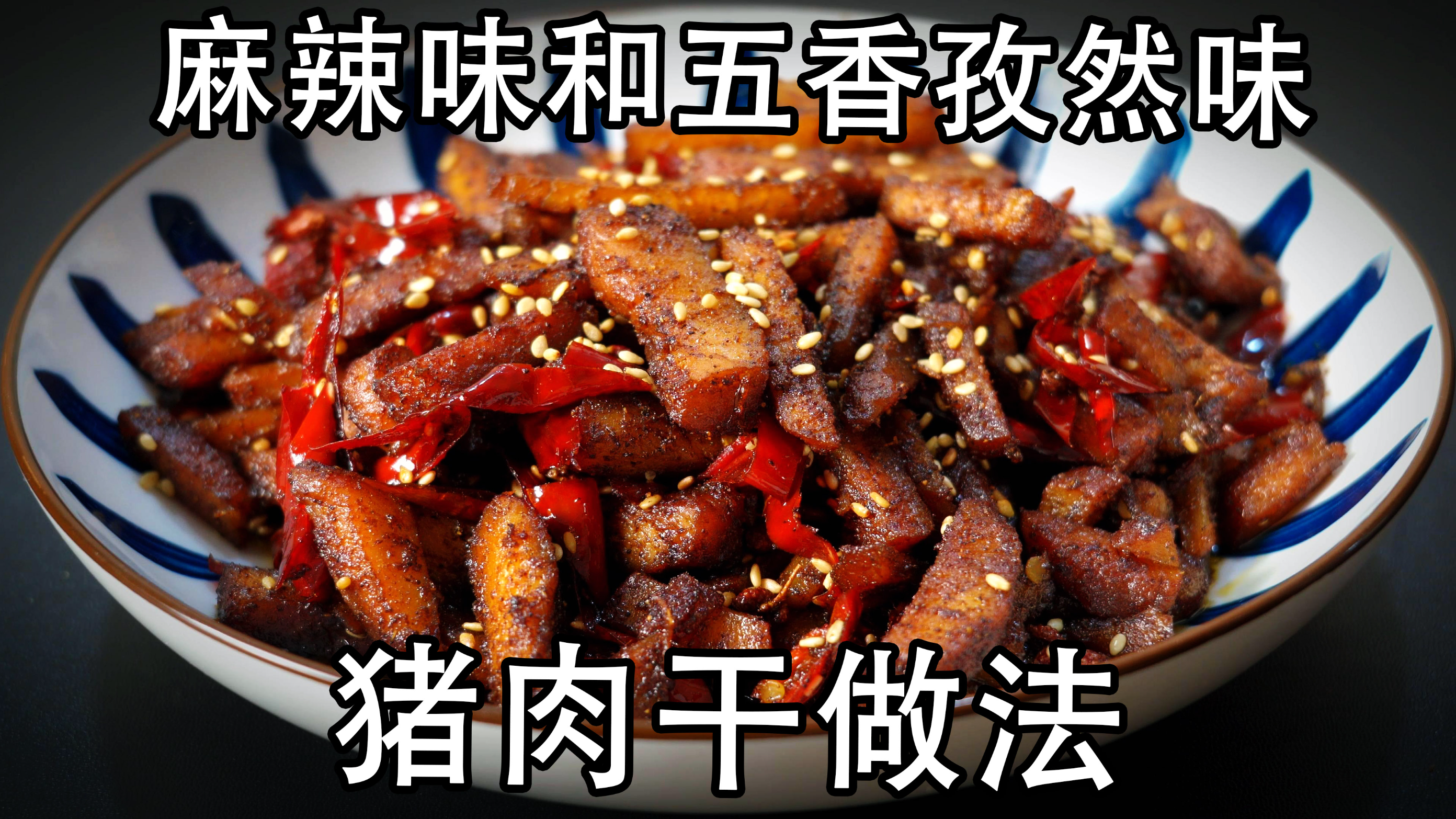 猪肉的特色做法,冷吃猪肉的2种做法,麻辣味和五香孜然味猪肉干