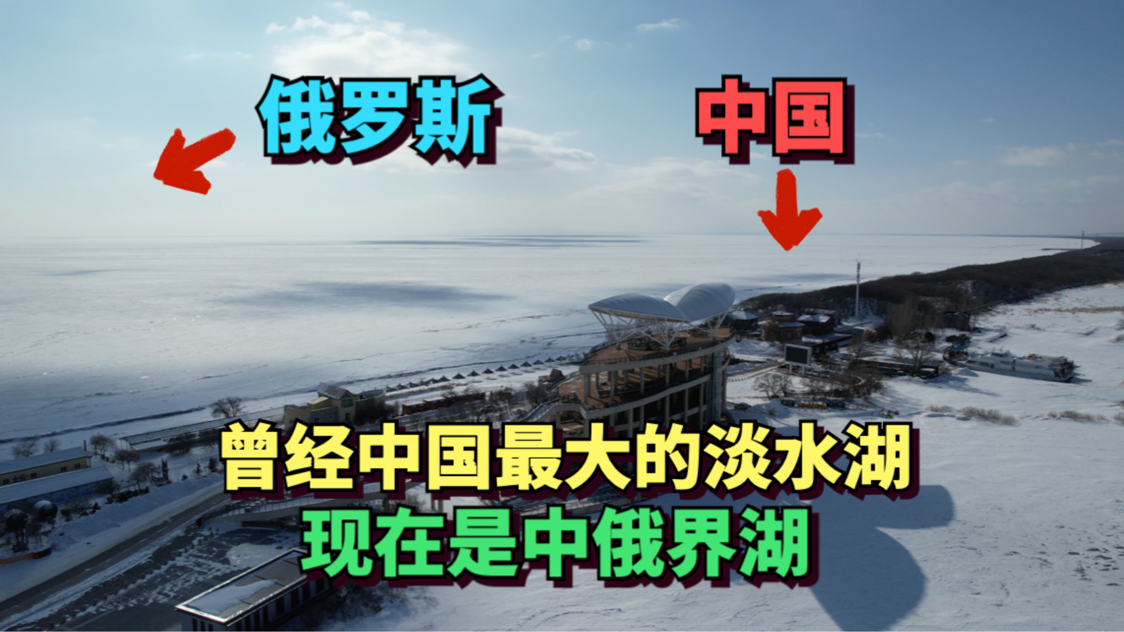 中国俄罗斯边境兴凯湖，160年前是中国第二大湖，现在2/3归俄罗斯
