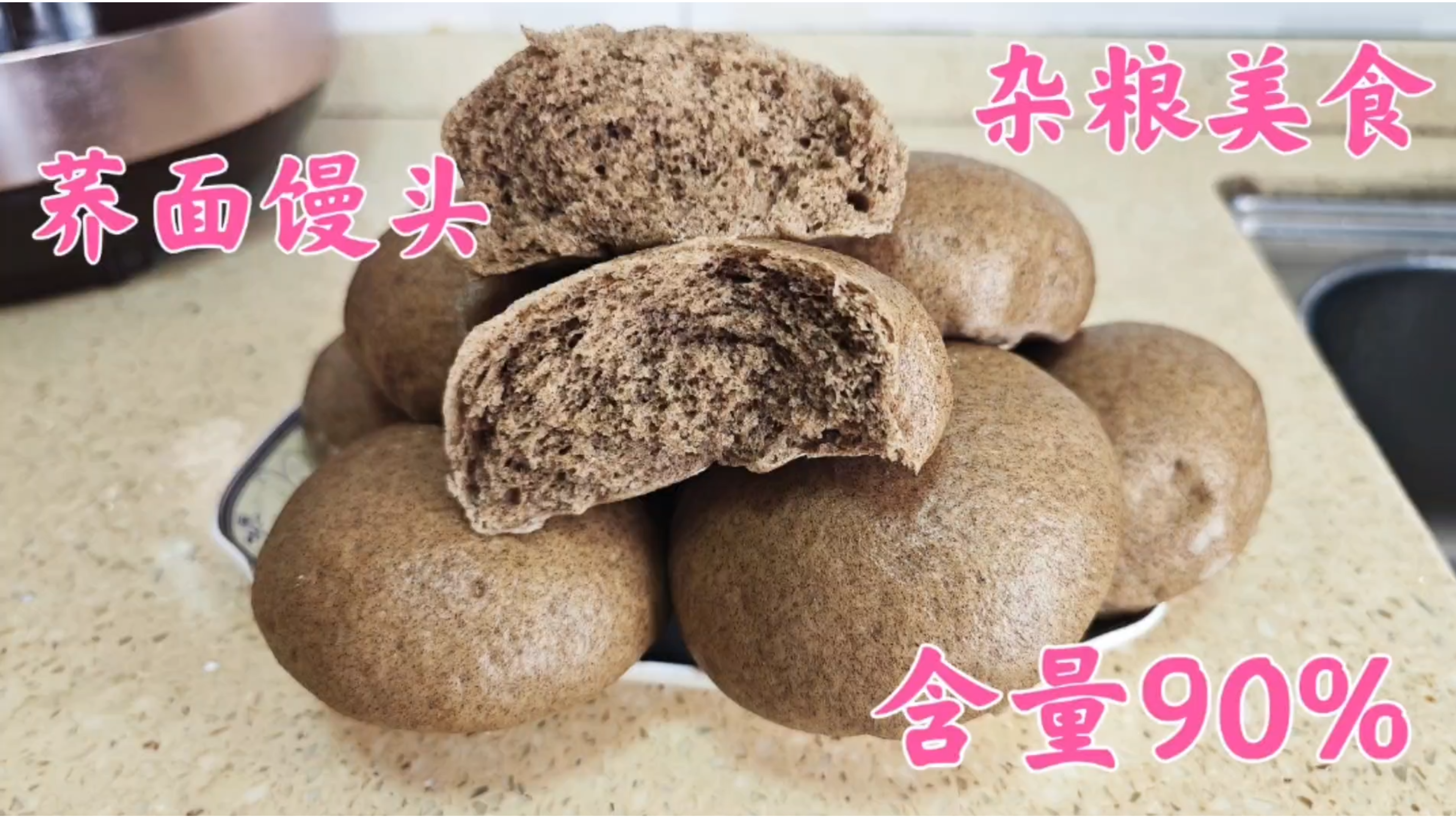 再分享含量90%荞麦面馒头做法,黢黑有弹性嚼劲,好喜欢杂粮美食