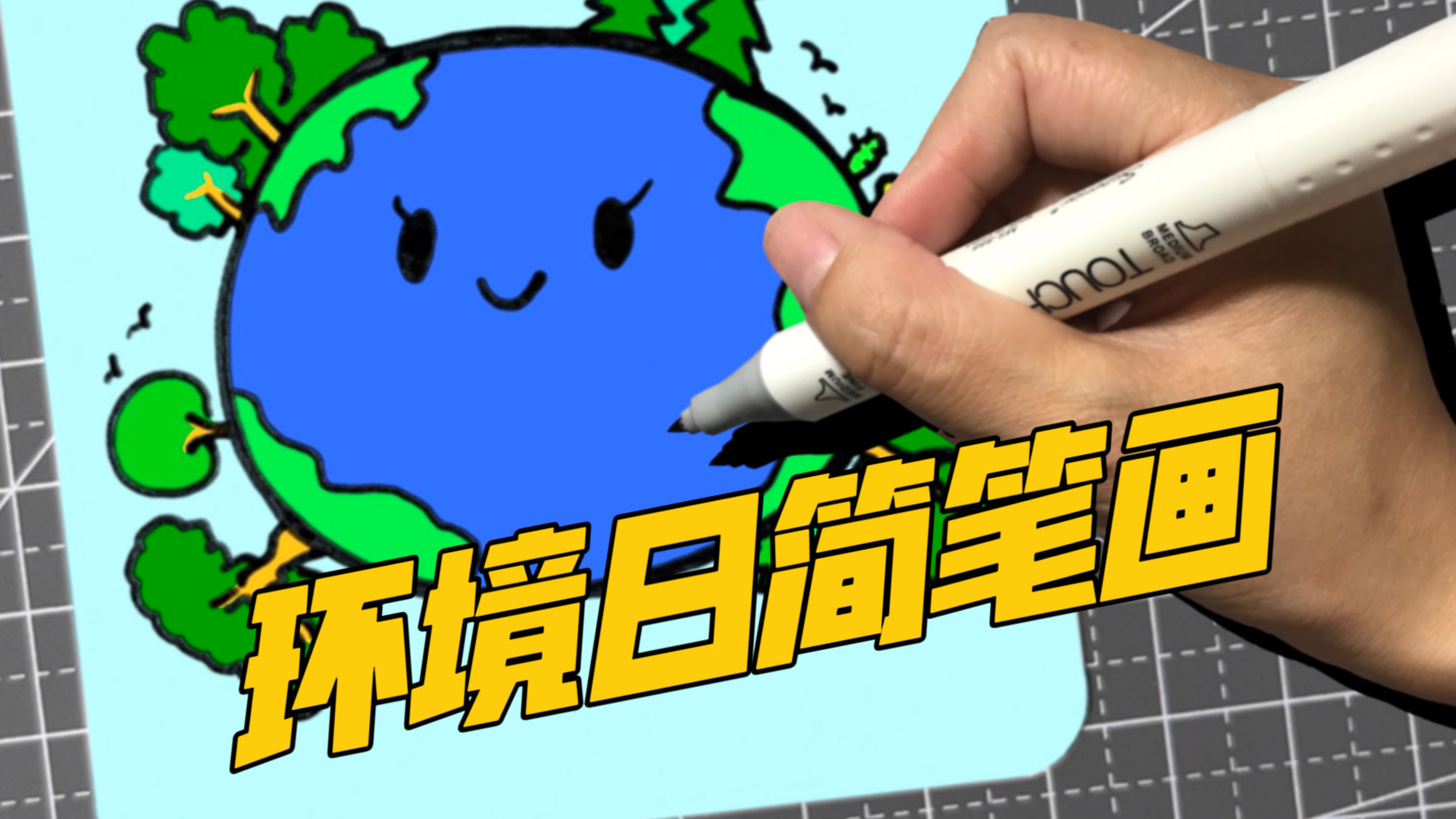 世界环境保护日主题简笔画:环境日画什么,教大家画个可爱的地球